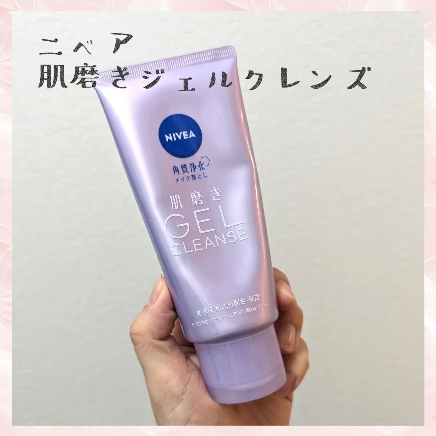 ニベア 肌磨きジェルクレンズ/ニベア/クレンジングジェルを使ったクチコミ（1枚目）