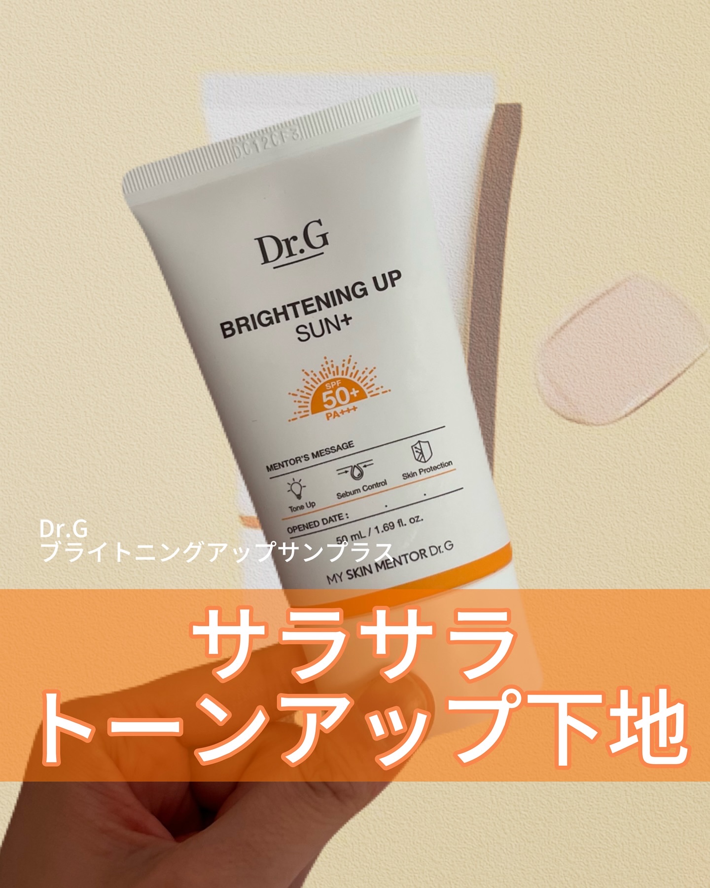 ブライトニングアップサンプラス/Dr.G/日焼け止めクリームを使ったクチコミ（1枚目）
