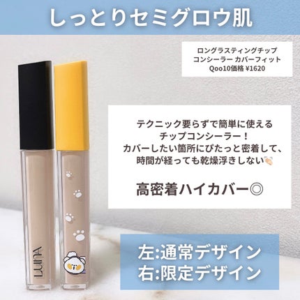 ロングラスティングチップコンシーラー/LUNA/リキッドコンシーラーを使ったクチコミ(2枚目)