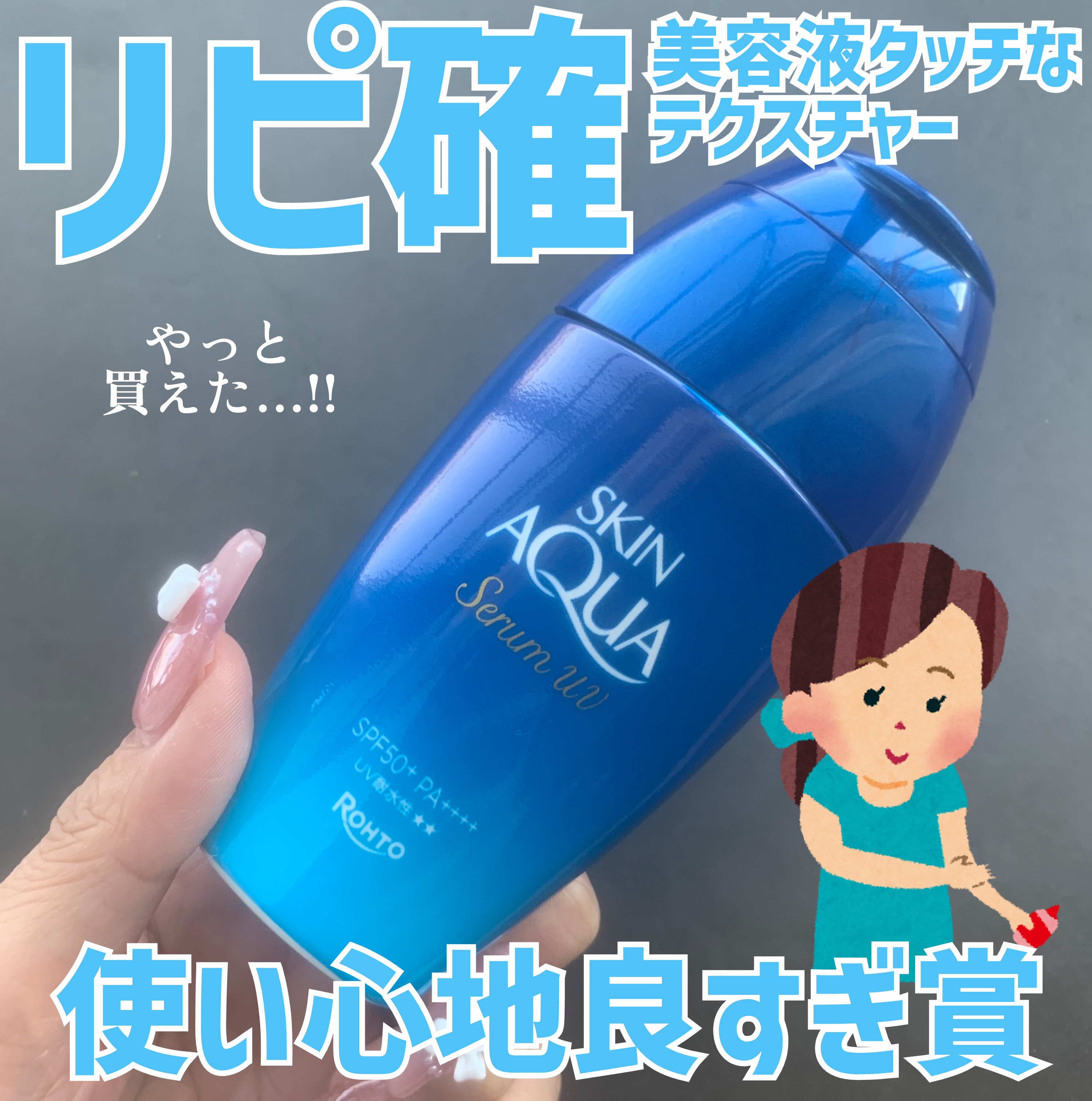 スキンアクア ヒアルロンセラムUV/スキンアクア/日焼け止めローションを使ったクチコミ（1枚目）