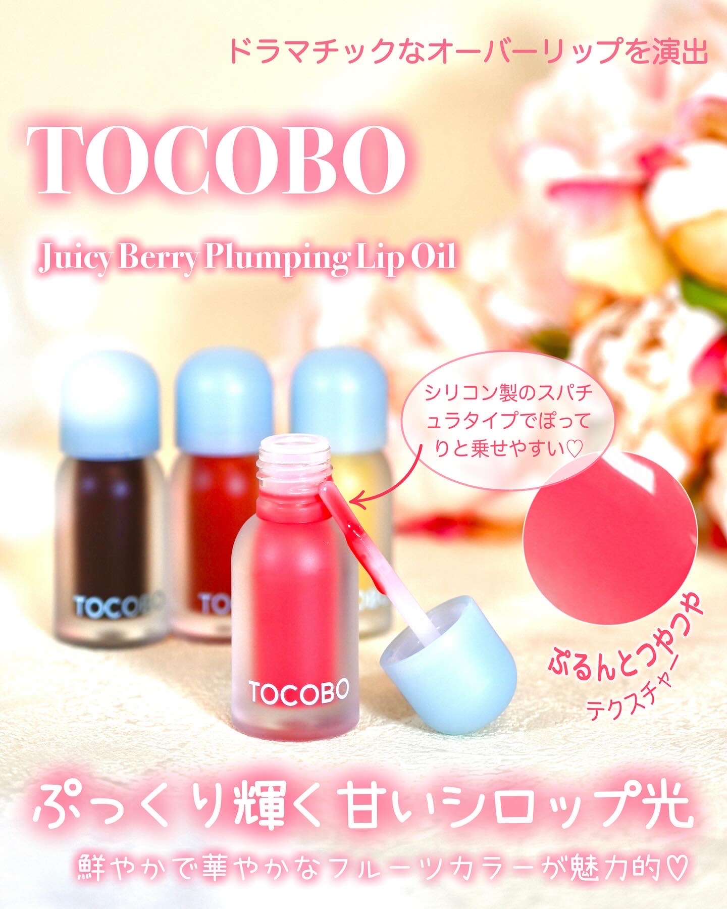 ジューシーベリープランピングリップオイル/TOCOBO/リップグロスを使ったクチコミ（1枚目）