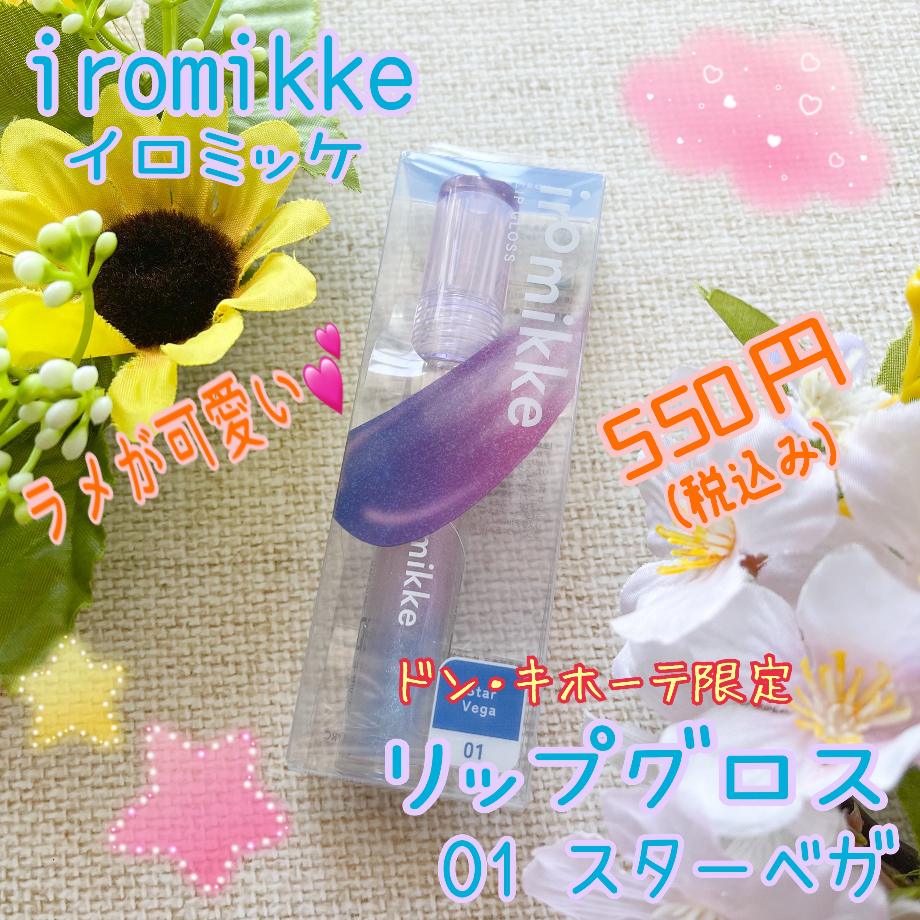 イロミッケ リップグロス/iromikke/リップグロスを使ったクチコミ（1枚目）