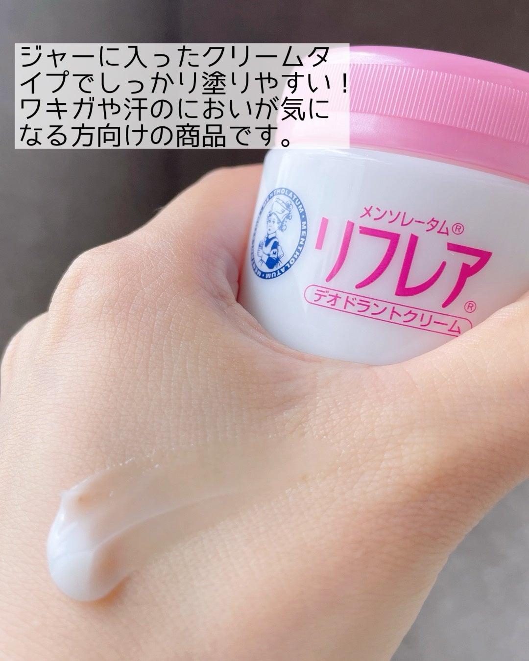 メンソレータム リフレア デオドラントクリーム/リフレア/デオドラント・制汗剤を使ったクチコミ(2枚目)