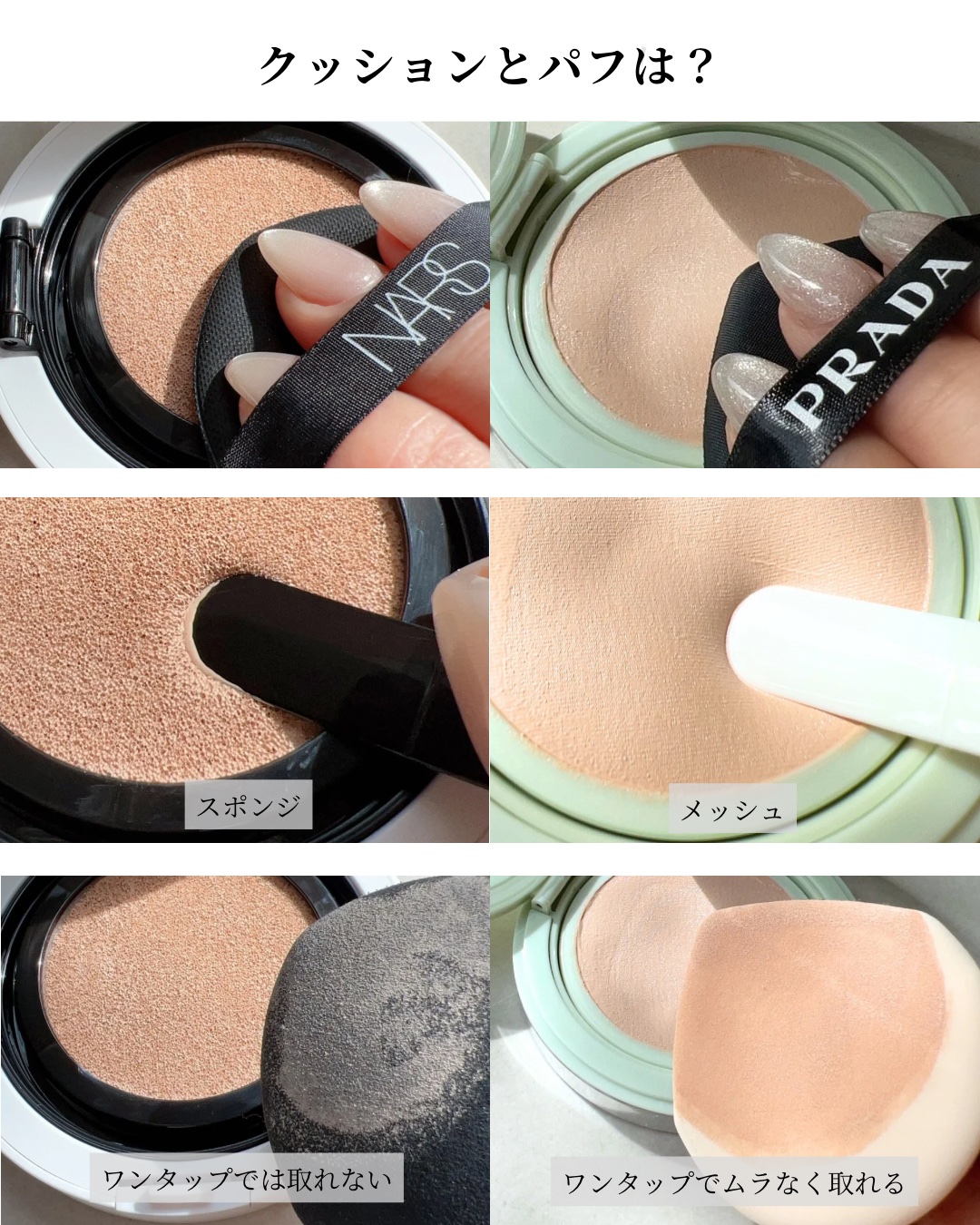 PRADA BEAUTY・NARSのクッションファンデーションを使った口コミ -今季