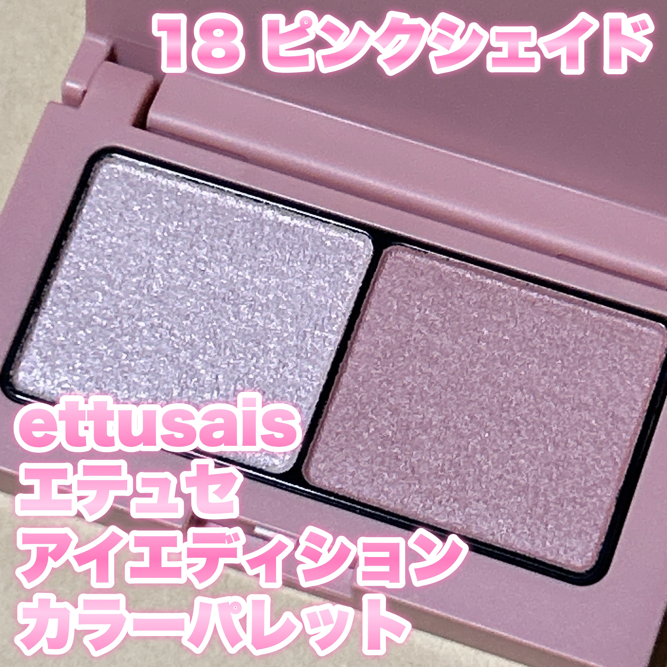 エテュセ アイエディション(カラーパレット)/ettusais/アイシャドウパレットを使ったクチコミ（1枚目）