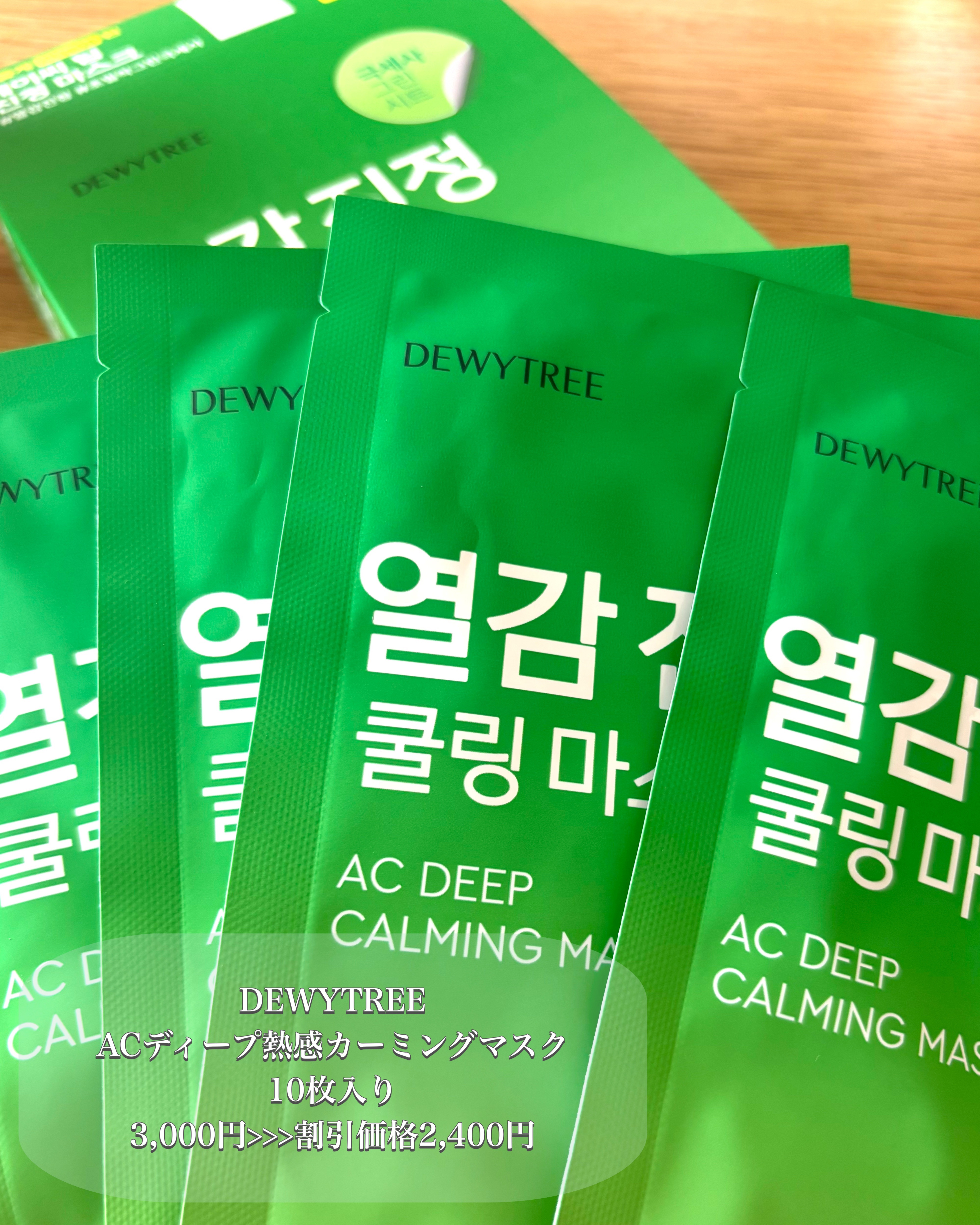 ACディープ クールカーミング マスク/DEWYTREE/シートマスク・パックを使ったクチコミ（3枚目）