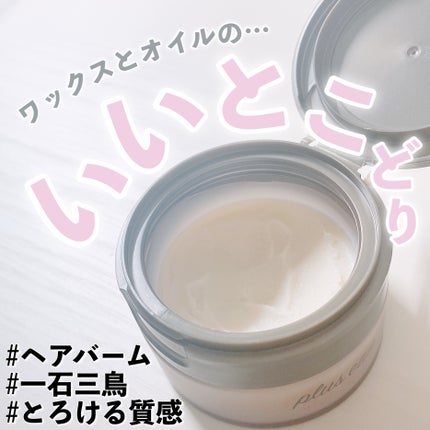 プリュスオー メルティバーム / plus eauの口コミ | おすすめ順 プリュスオー メルティバーム / plus eauの口コミ | おすすめ順