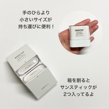 センシティブポケットサンスティック/SAM'U/日焼け止めスティックを使ったクチコミ(2枚目)