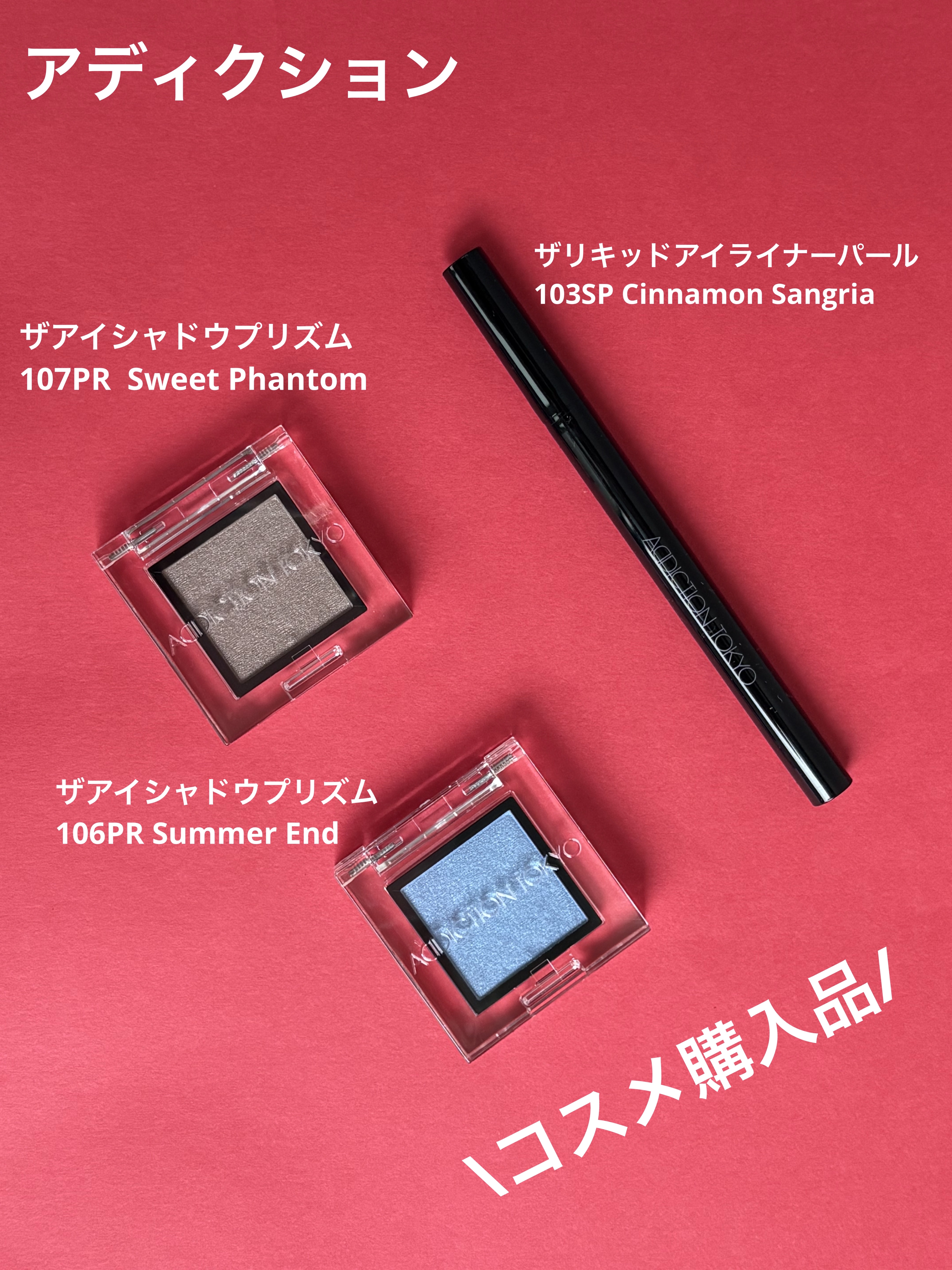  アディクション　ザ アイシャドウ プリズム 107PR Sweet Phantom/ADDICTION/単色アイシャドウを使ったクチコミ（1枚目）