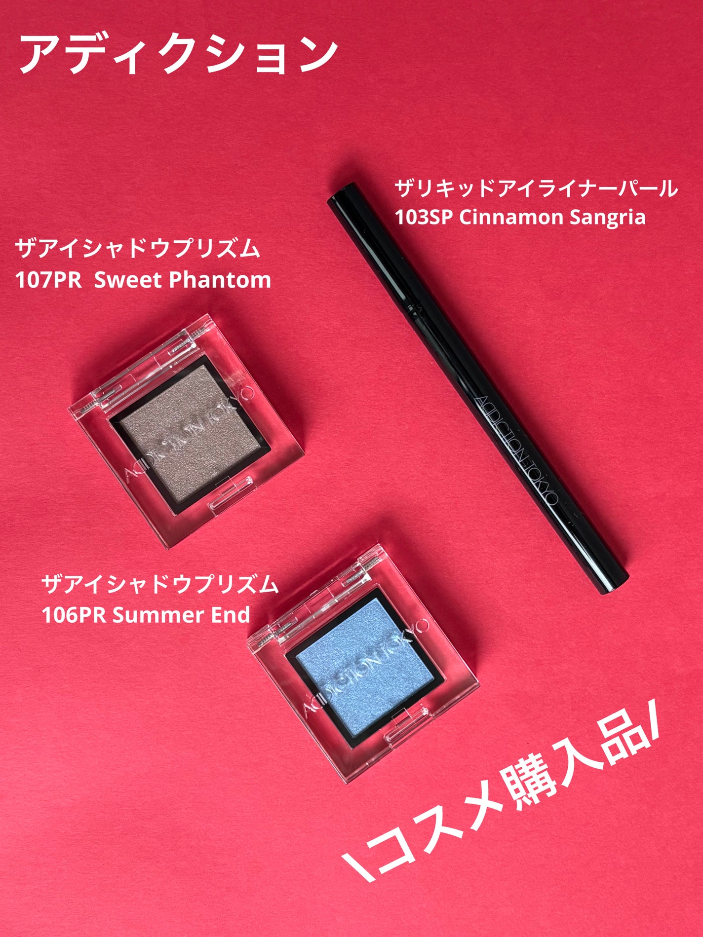 アディクション ザ アイシャドウ プリズム/ADDICTION/単色アイシャドウを使ったクチコミ(1枚目)