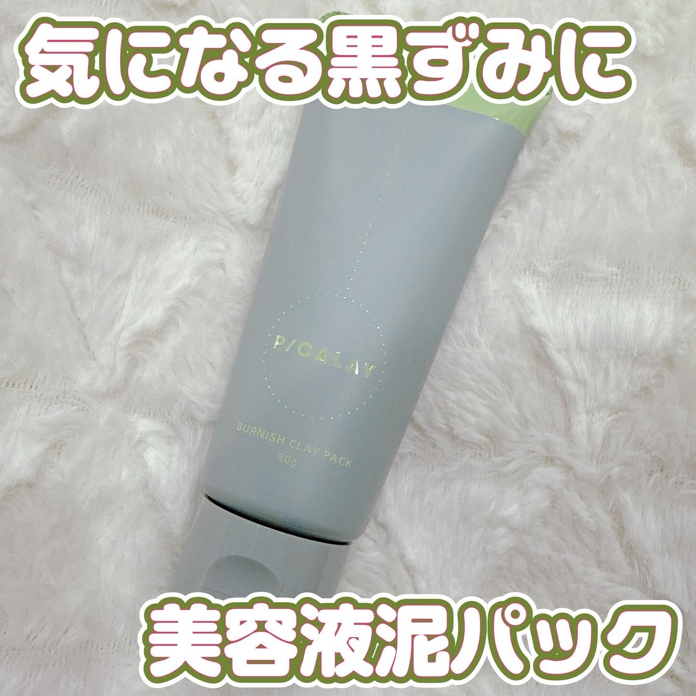 バーニッシュクレイパック 森林/PICALAY/洗い流すパック・マスクを使ったクチコミ(1枚目)