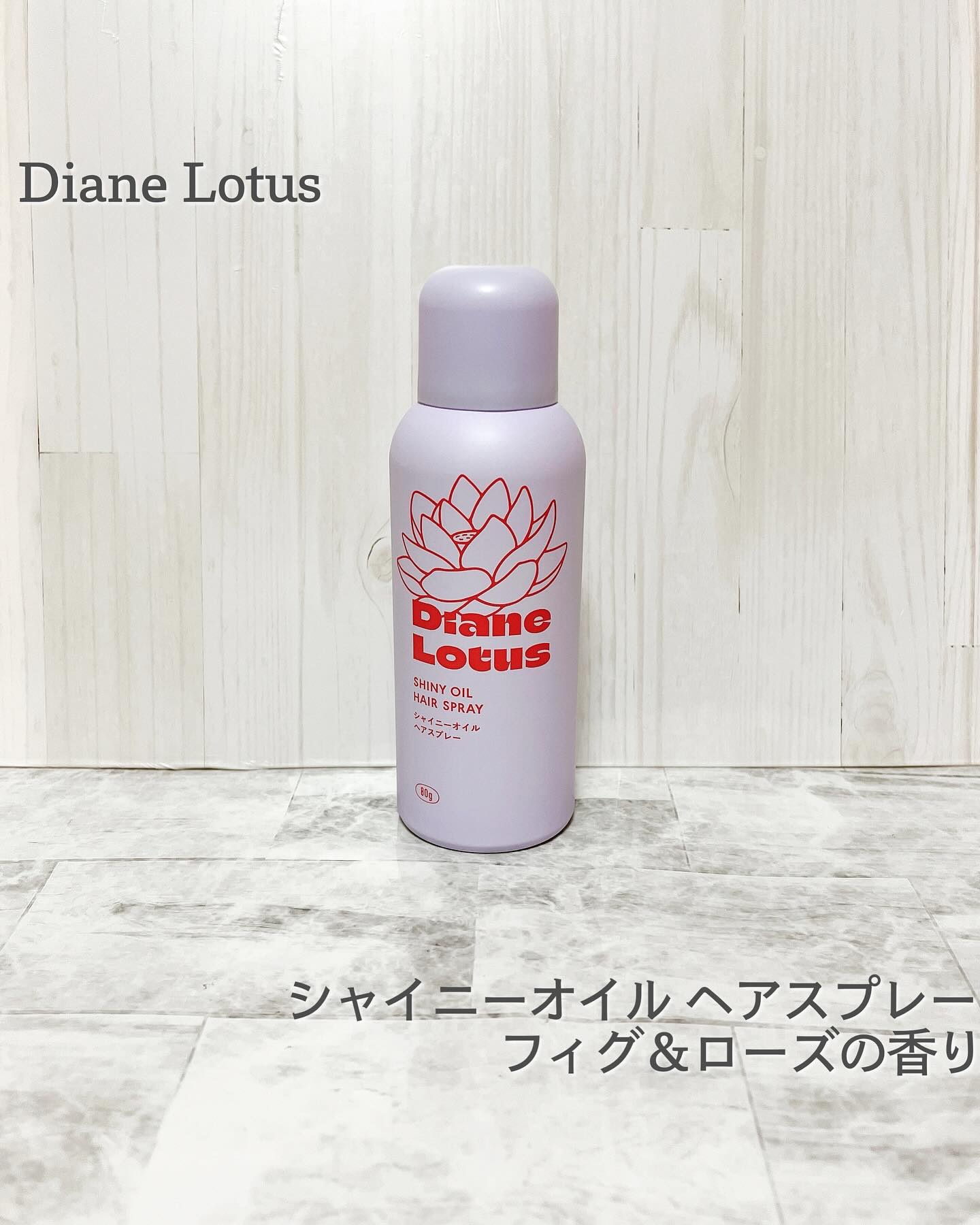 ロータス シャイニーオイル ヘアスプレー フィグ＆ローズの香り/ダイアン/ヘアスプレーを使ったクチコミ（1枚目）