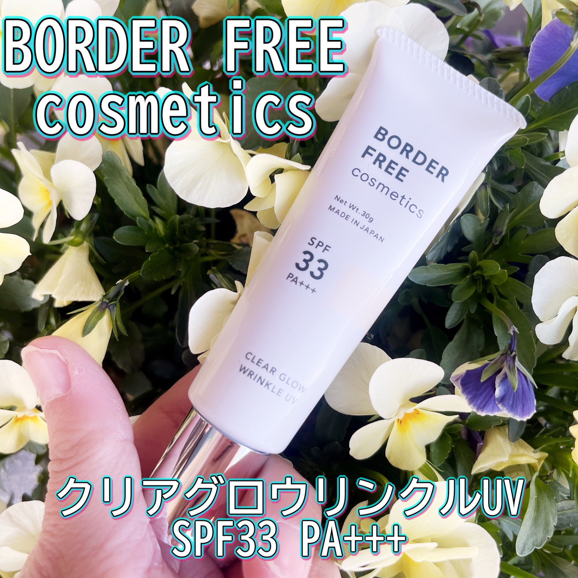 クリアグロウリンクルUV/BORDER FREE cosmetics/日焼け止め・UVケアを使ったクチコミ（1枚目）