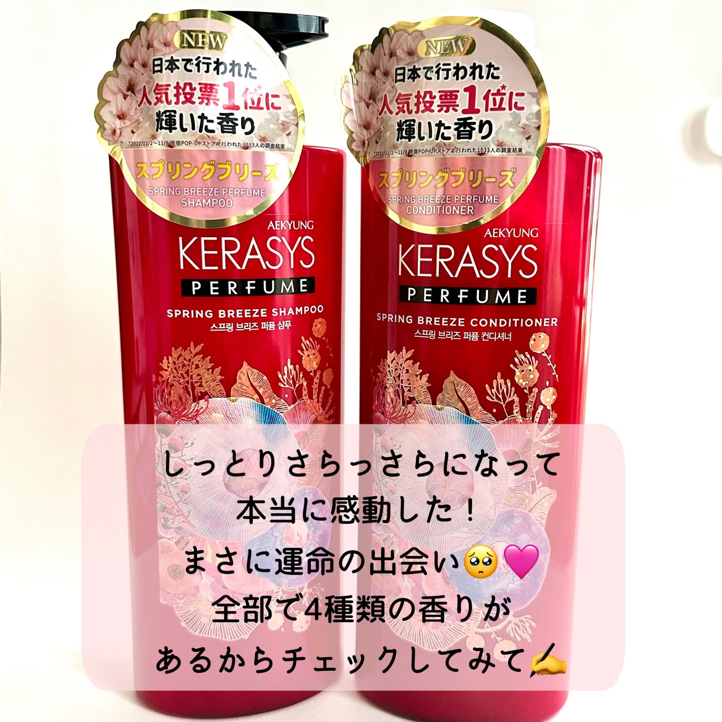パフューム スプリングブリーズ シャンプー&コンディショナー/KERASYS/シャンプー・コンディショナーを使ったクチコミ(4枚目)