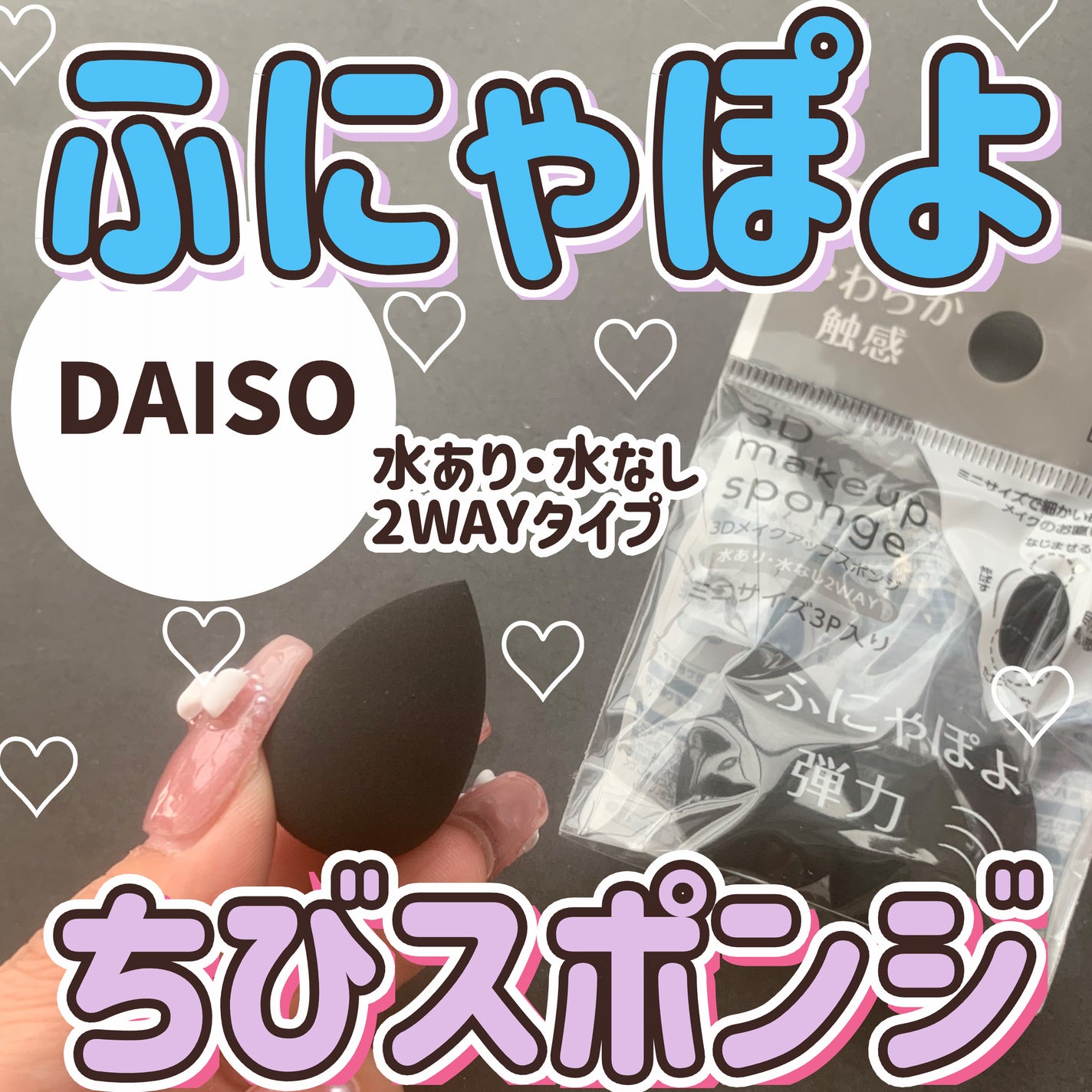 3D メイクアップスポンジ ミニサイズ 3P入り(しずく)/DAISO/その他を使ったクチコミ(1枚目)