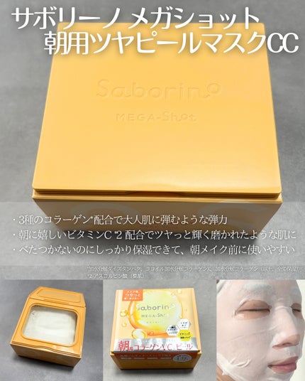サボリーノ メガショット 朝用ツヤピールマスク CC/サボリーノ/シートマスク・パックを使ったクチコミ(2枚目)
