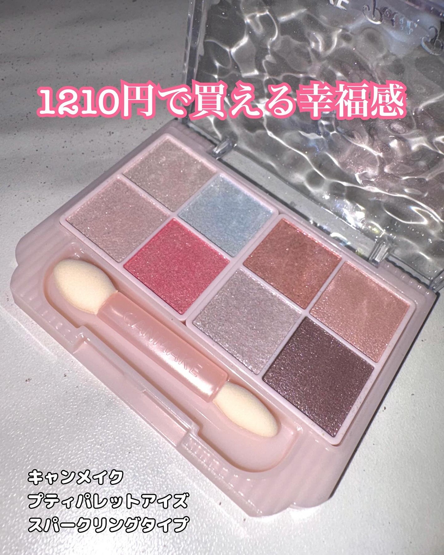 プティパレットアイズ(スパークリングタイプ)/キャンメイク/アイシャドウを使ったクチコミ(1枚目)