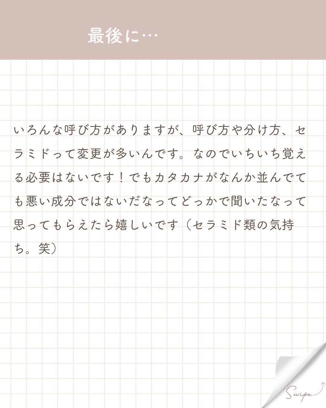 elan_lotus on LIPS 「セラミドセラミド◯◯:アルファベットが入るタイプセラミド◯:数..」(7枚目)