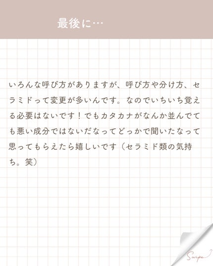 elan_lotus on LIPS 「セラミドセラミド◯◯:アルファベットが入るタイプセラミド◯:数..」(7枚目)