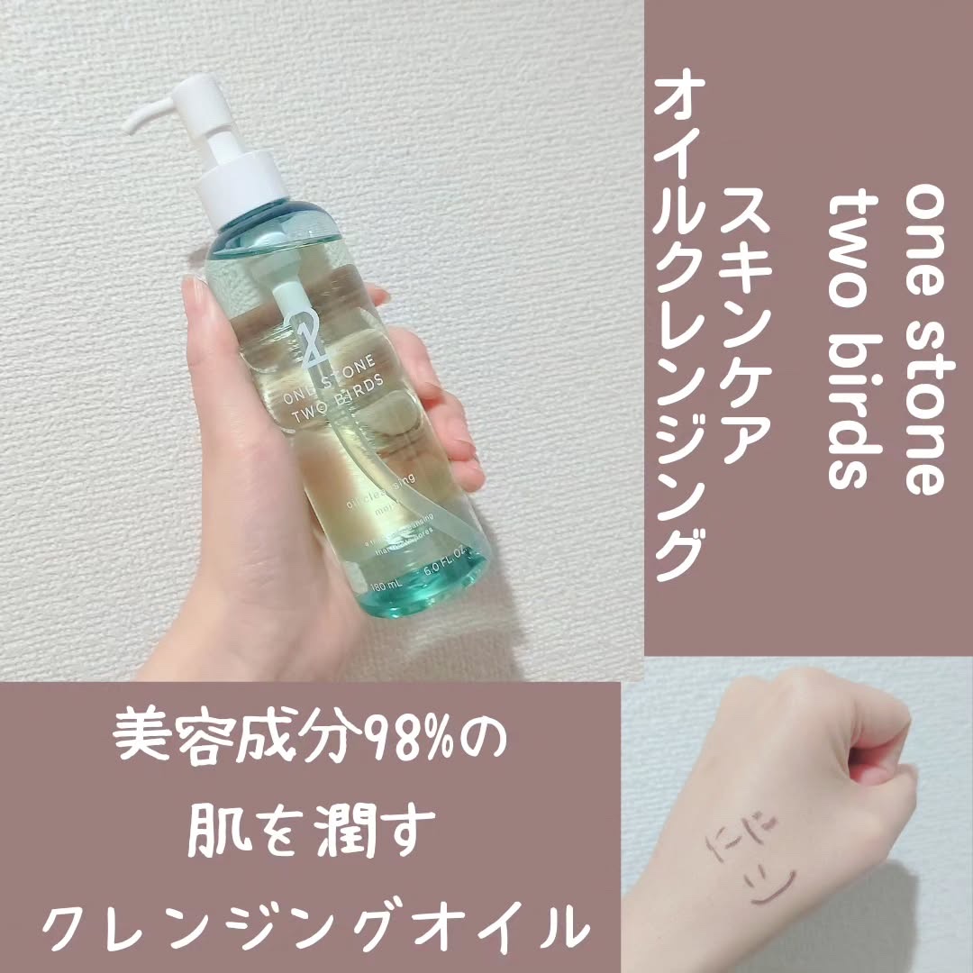 スキンケアオイルクレンジング モイスト 180mL/ONE STONE TWO BIRDS/オイルクレンジングを使ったクチコミ（1枚目）