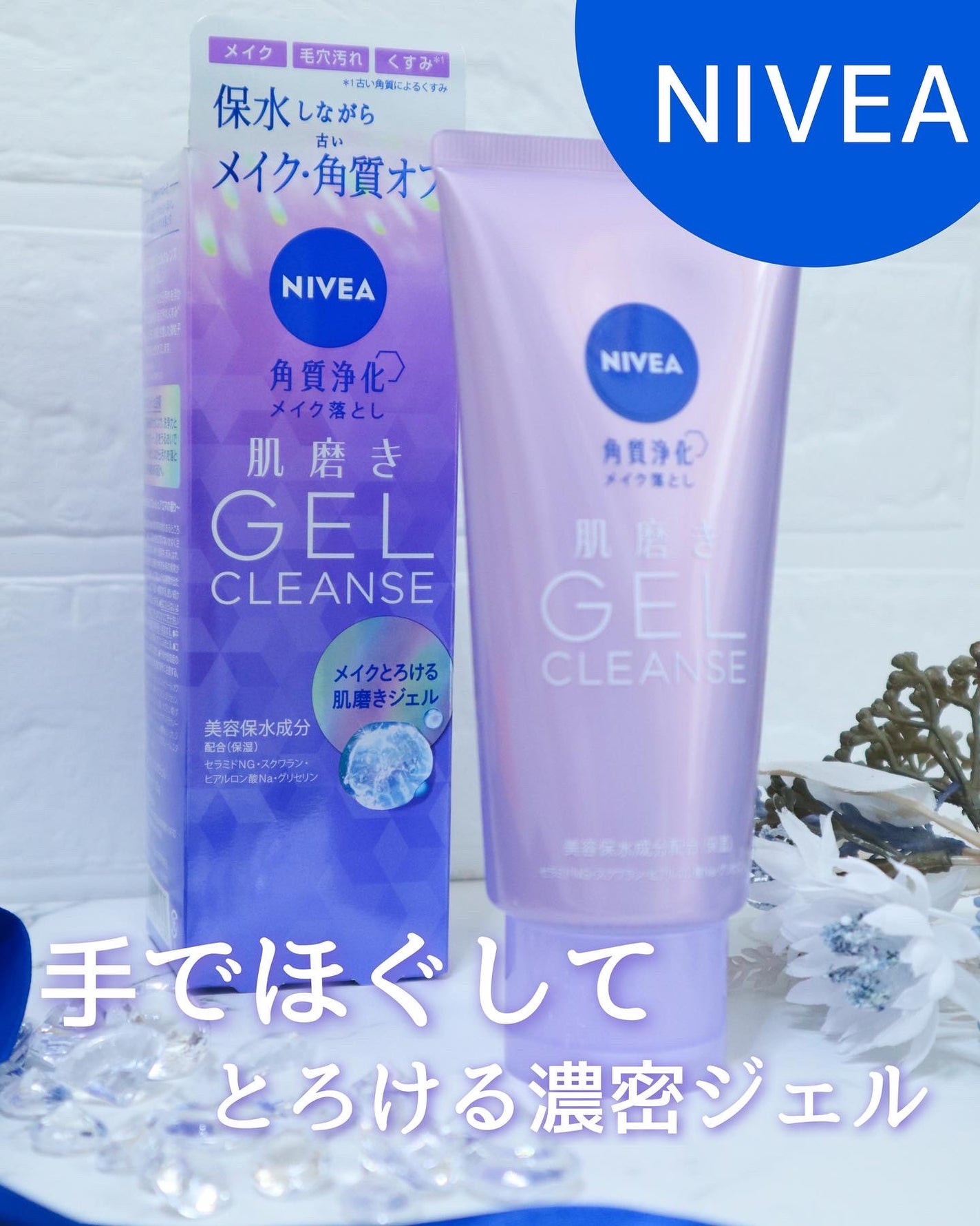 ニベア 肌磨きジェルクレンズ/ニベア/クレンジングジェルを使ったクチコミ(1枚目)