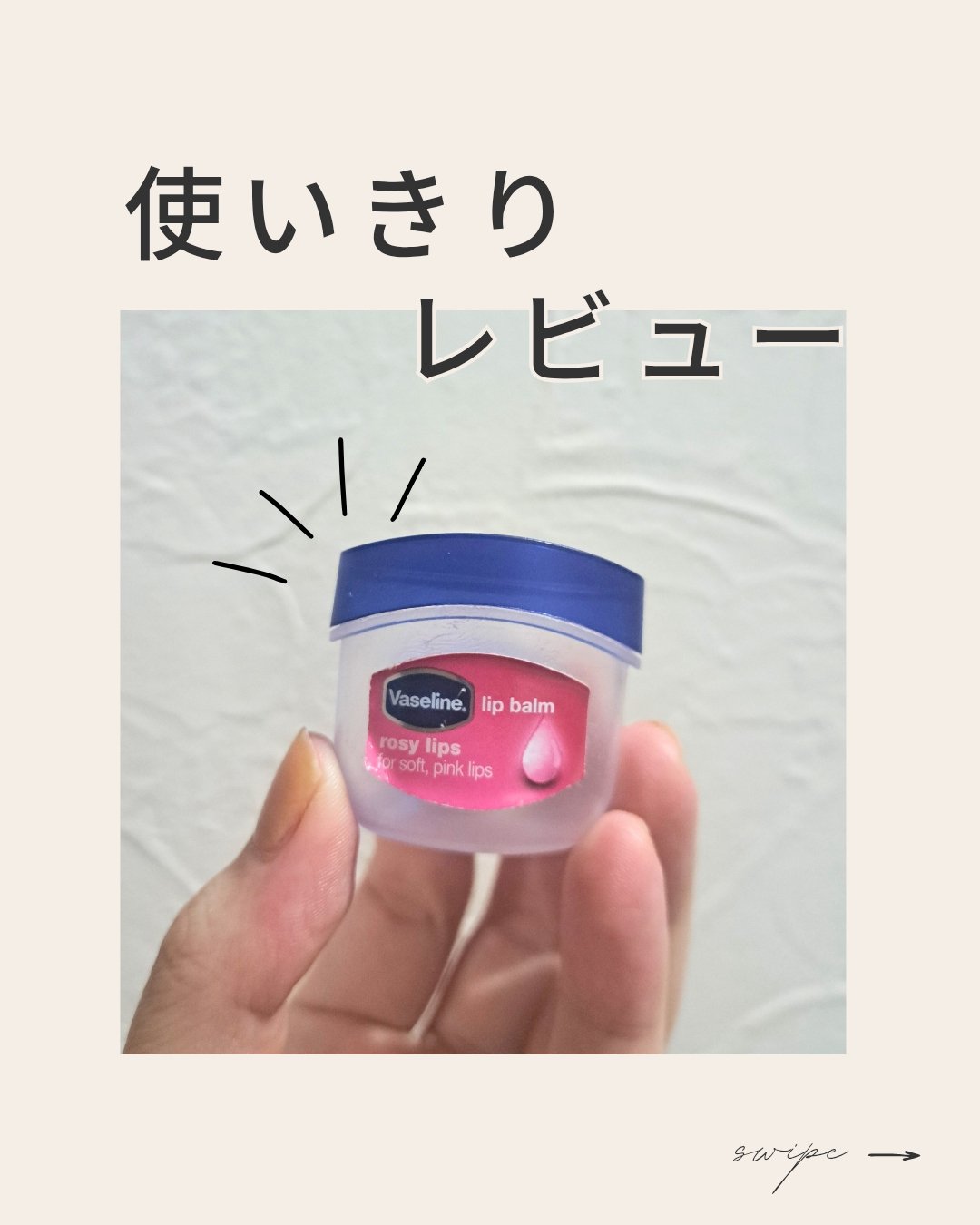 リップ ロージーリップス/ヴァセリン/リップバームを使ったクチコミ（1枚目）