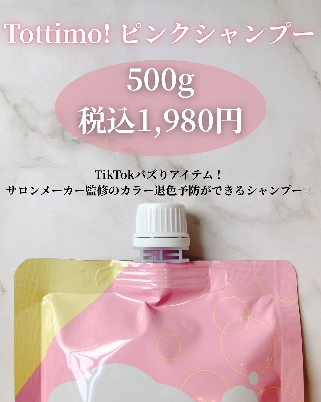アイケイ ピンクシャンプー No!More!Yellow! のクチコミ「Tottimo! ピンクシャンプー
⁡
500mlの大容量で1,980円(税込)っていう高コス.....」（2枚目）
