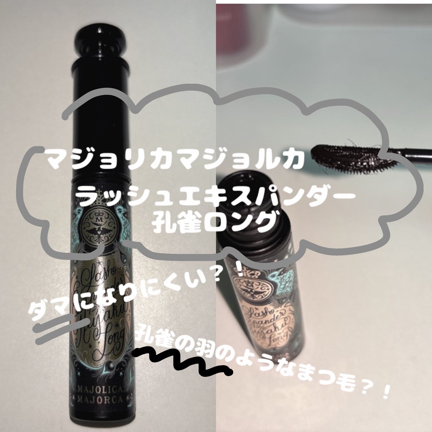 ラッシュエキスパンダー 孔雀ロング/MAJOLICA MAJORCA/マスカラを使ったクチコミ(1枚目)