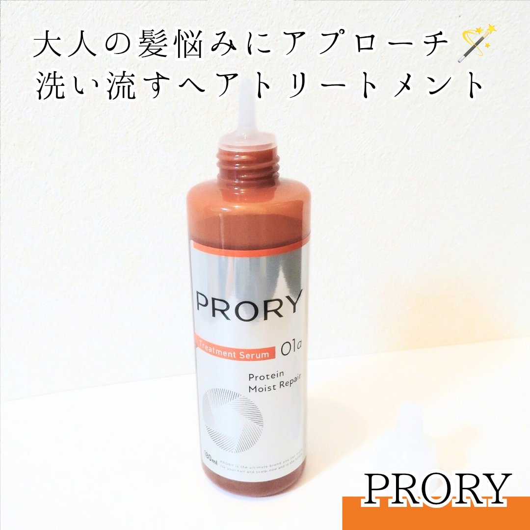 プロリー モイストリペア トリートメントセラム /PRORY/洗い流すヘアトリートメントを使ったクチコミ（1枚目）