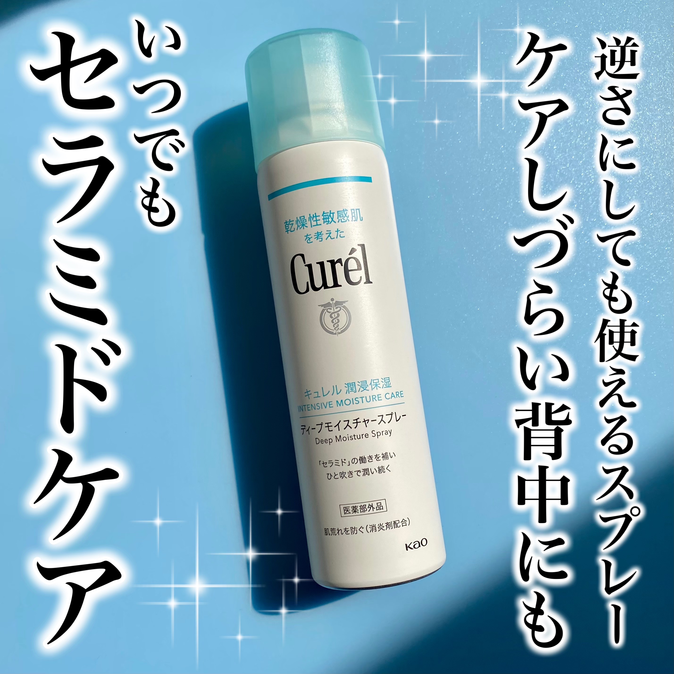 ディープモイスチャースプレー/キュレル/ミスト状化粧水を使ったクチコミ（1枚目）