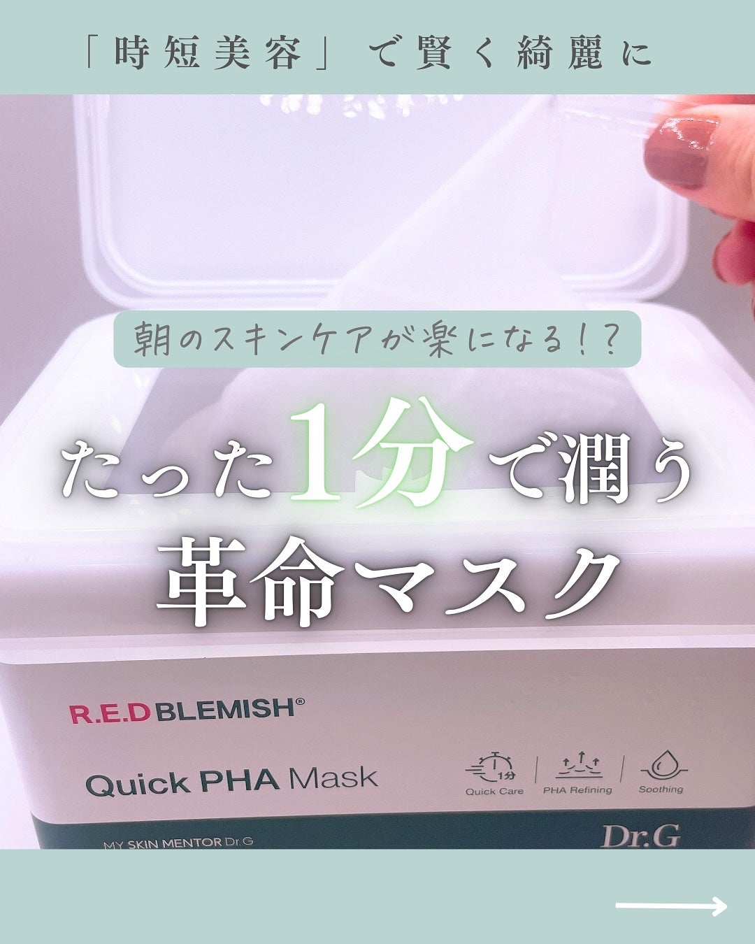 レッドブレミッシュクイックPHAシートマスク/Dr.G/シートマスク・パックを使ったクチコミ(1枚目)