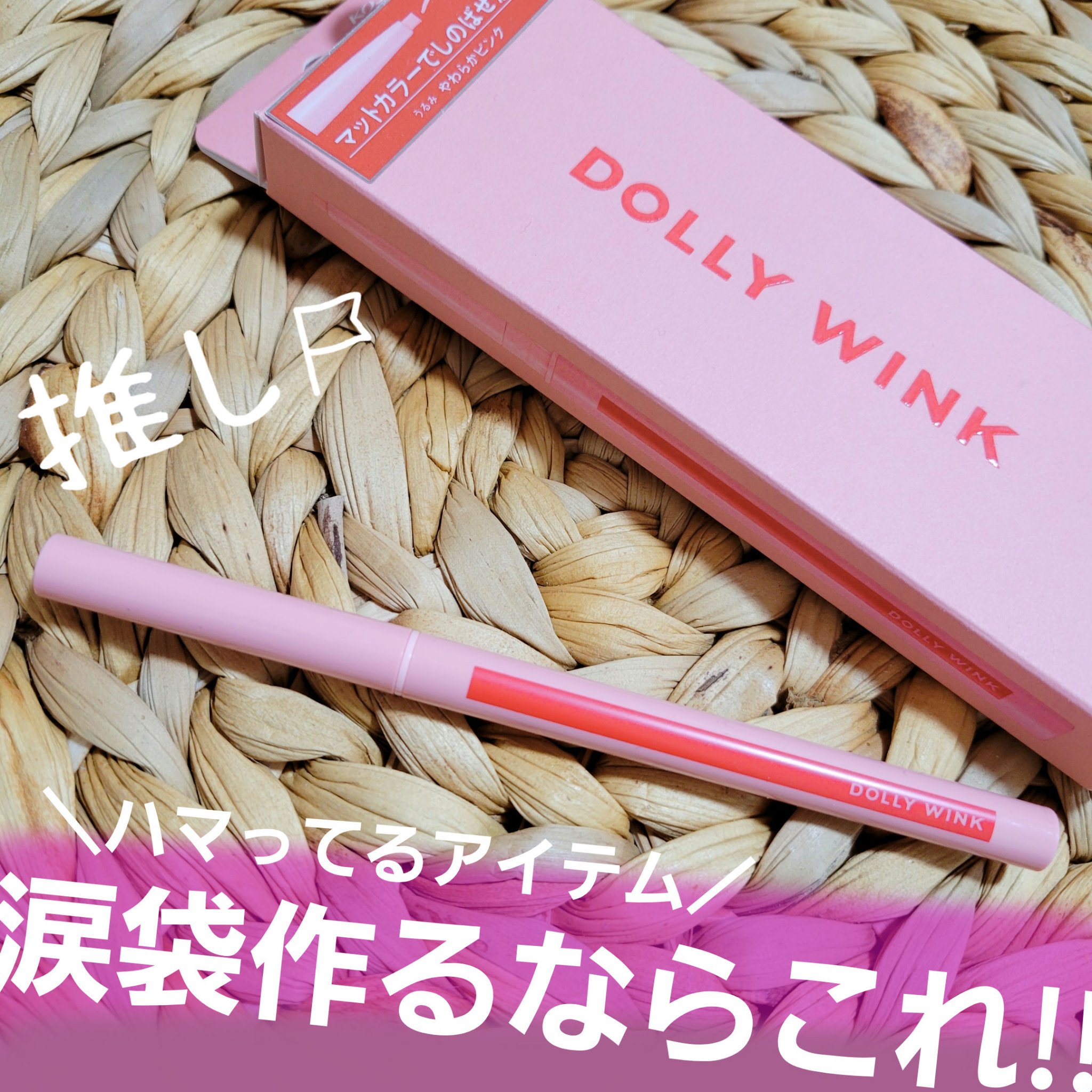 オーバルアンダーアイライナー/ドーリーウインク/ペンシルアイライナーを使ったクチコミ（1枚目）