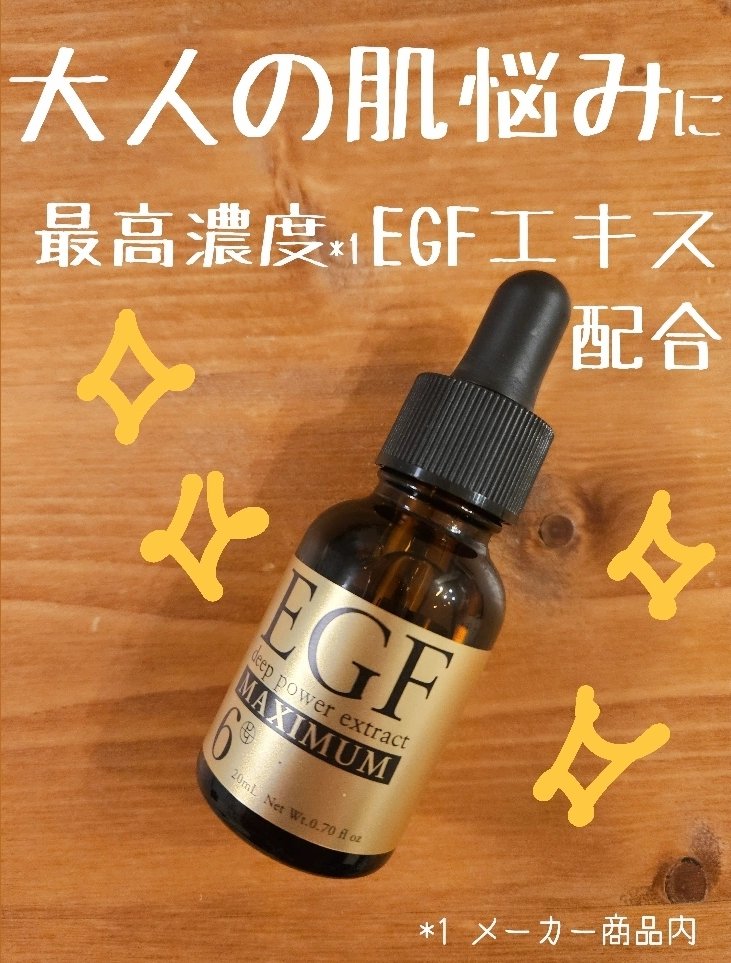 EGF ディープパワーエキス マキシマム /EGF/美容液を使ったクチコミ（1枚目）