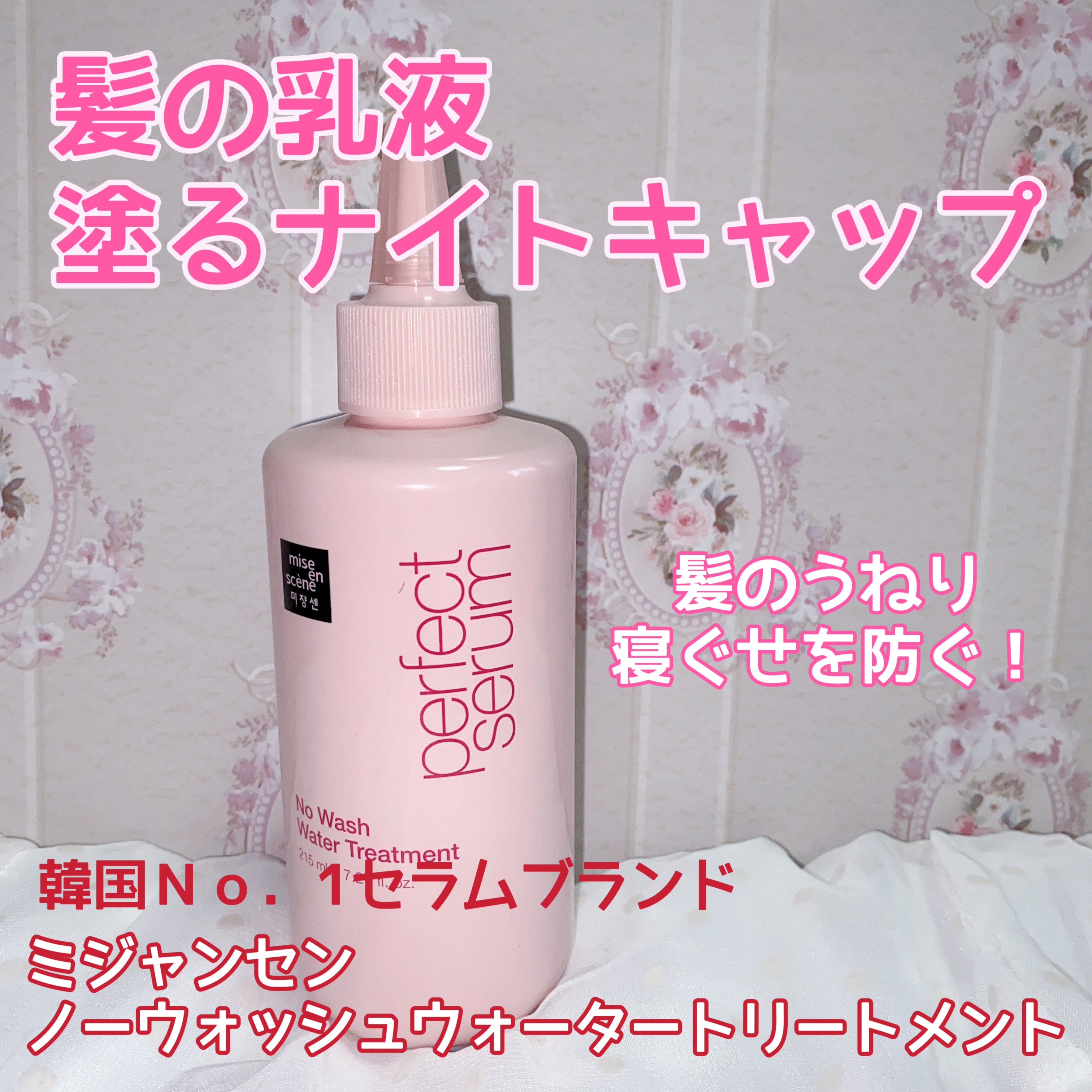 パーフェクトノーウォッシュウォータートリートメント /miseenscene/アウトバストリートメントを使ったクチコミ（2枚目）