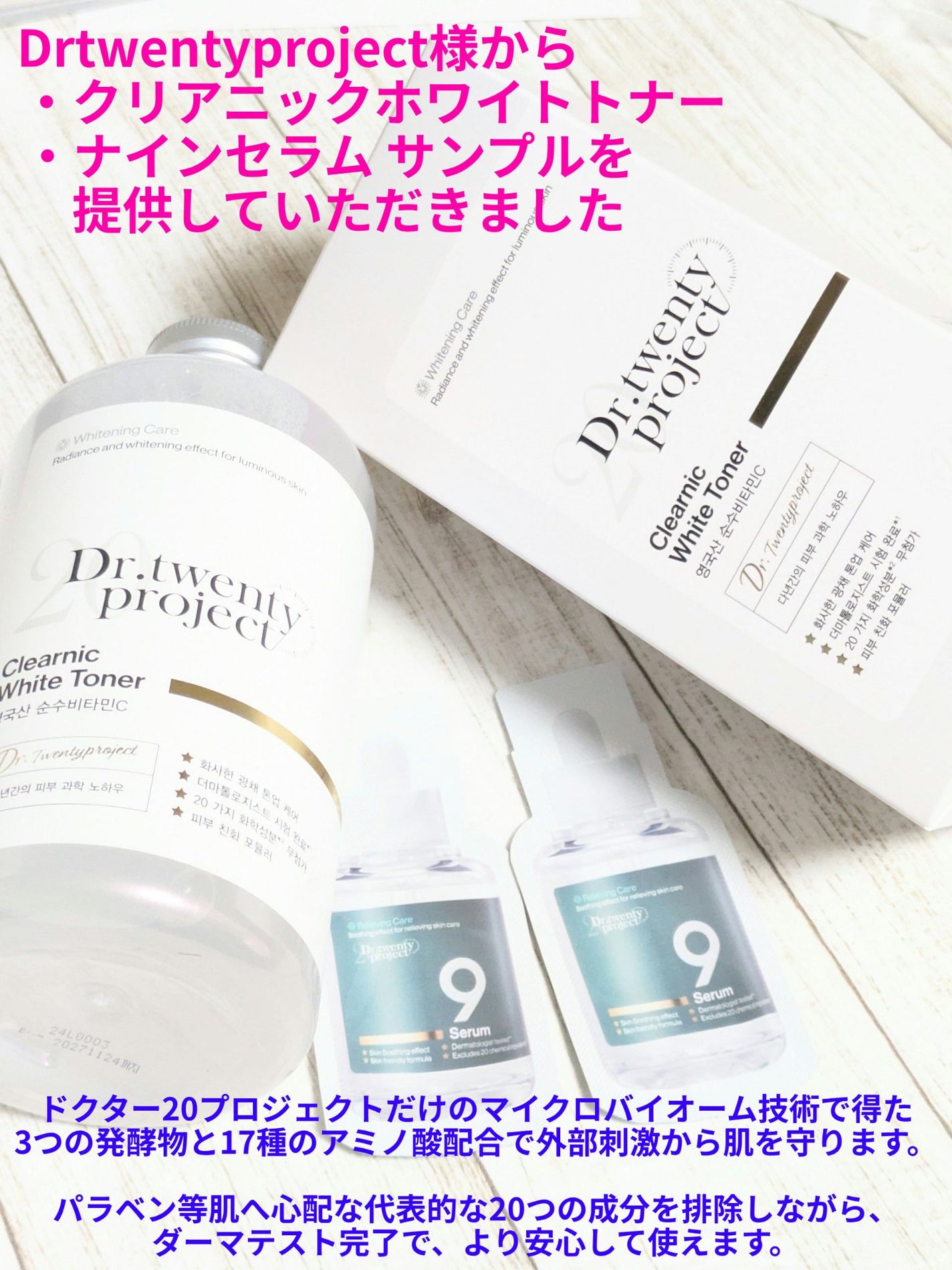 クリアニックホワイトトナー/Dr.Twenty Project/化粧水を使ったクチコミ(1枚目)