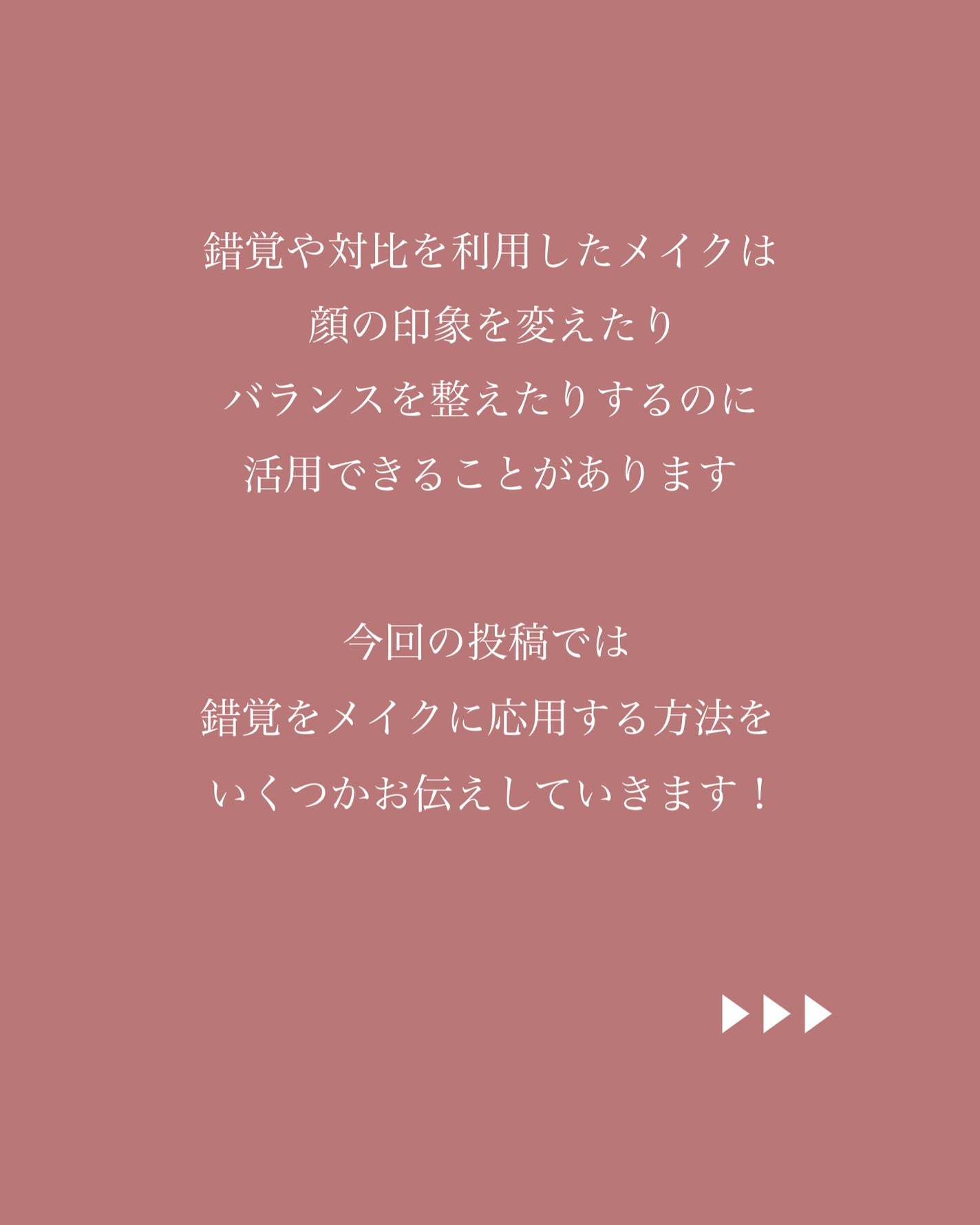 MiZuKi@メイクのアレコレ on LIPS 「【メイク雑学】錯覚×メイク part1こんにちは!MiZuKi..」(2枚目)