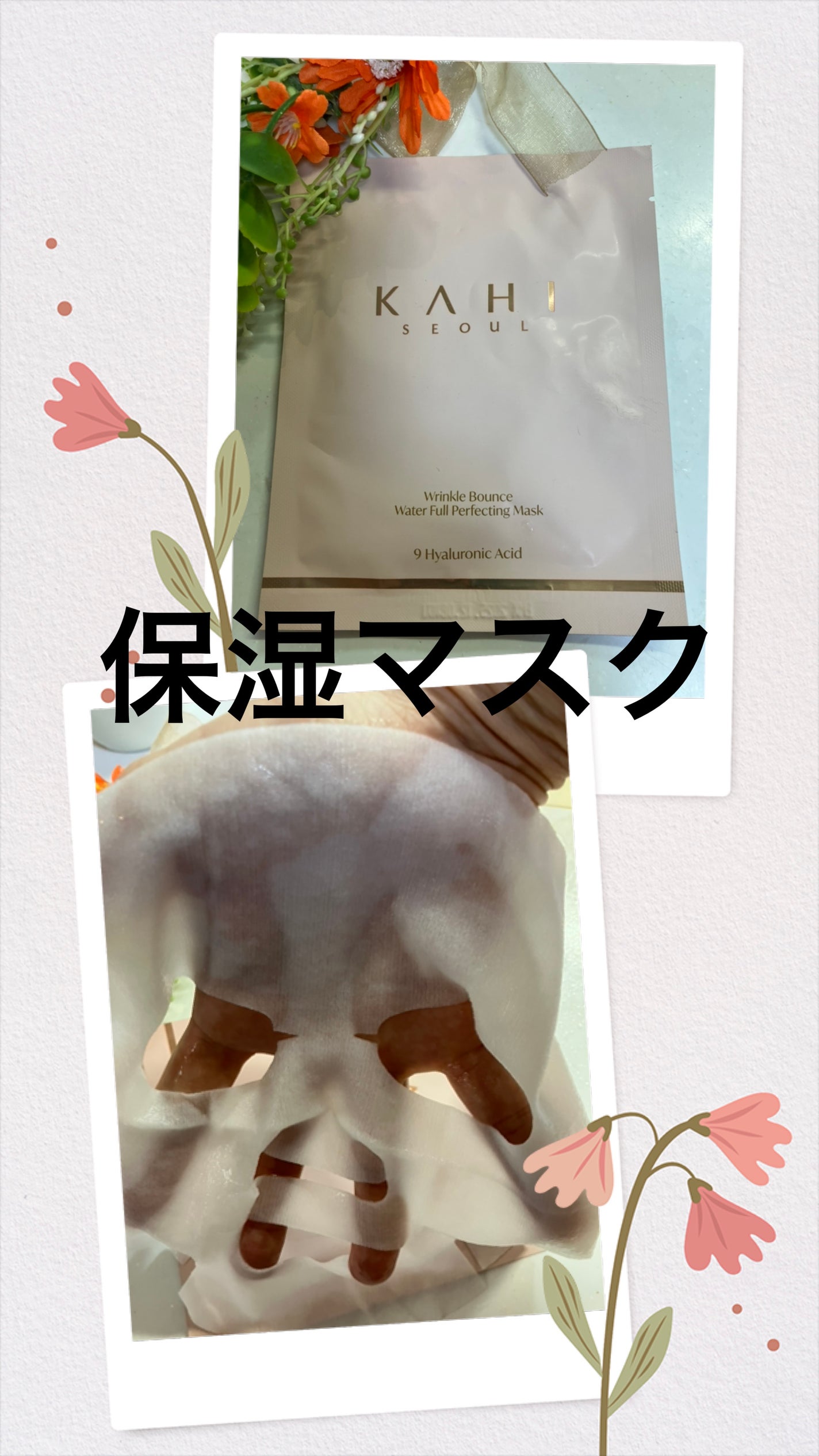 WRバウンス ウォーターフル パーフェクティング マスク/KAHI/シートマスク・パックを使ったクチコミ(1枚目)