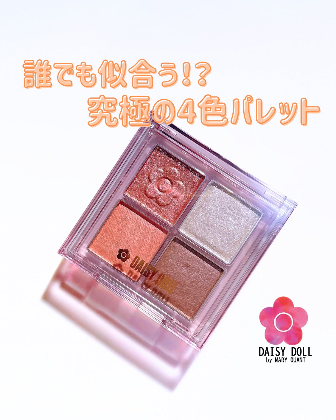 デイジードール アイ ドロー シャドウ/DAISY DOLL by MARY QUANT/アイシャドウパレットを使ったクチコミ(1枚目)