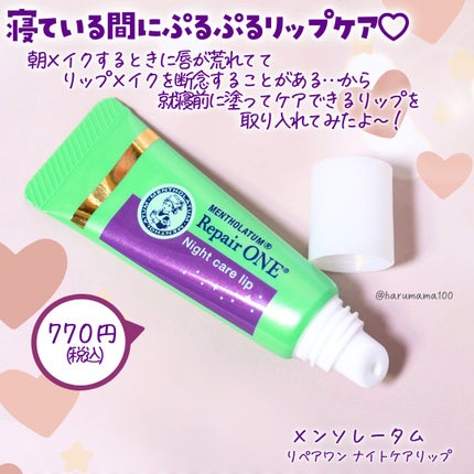メンソレータム リペアワン ナイトケアリップ/メンソレータム/リップ美容液を使ったクチコミ(2枚目)