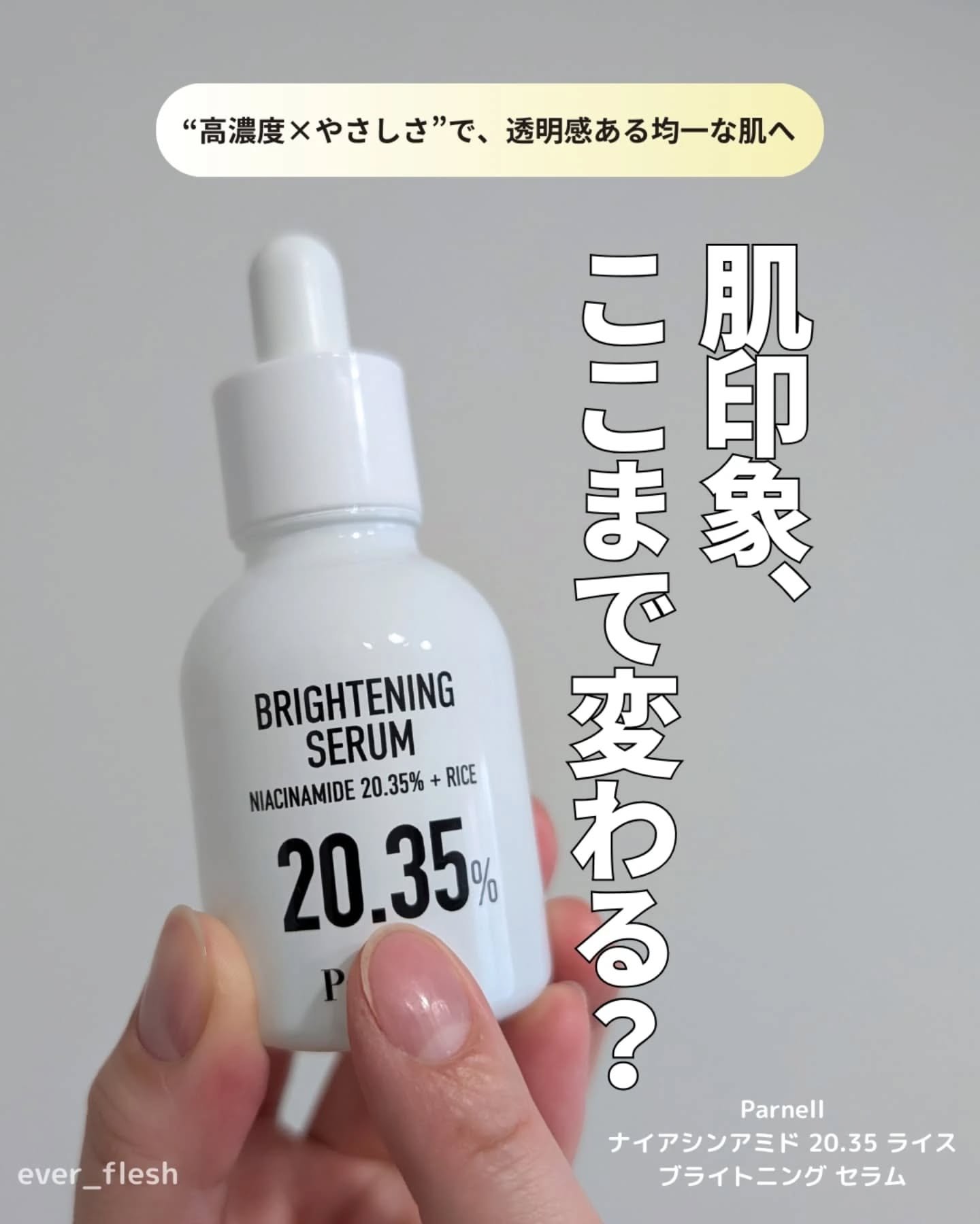 ナイアシンアミド 20.35 ライス ブライトニング セラム/parnell/美容液を使ったクチコミ（1枚目）