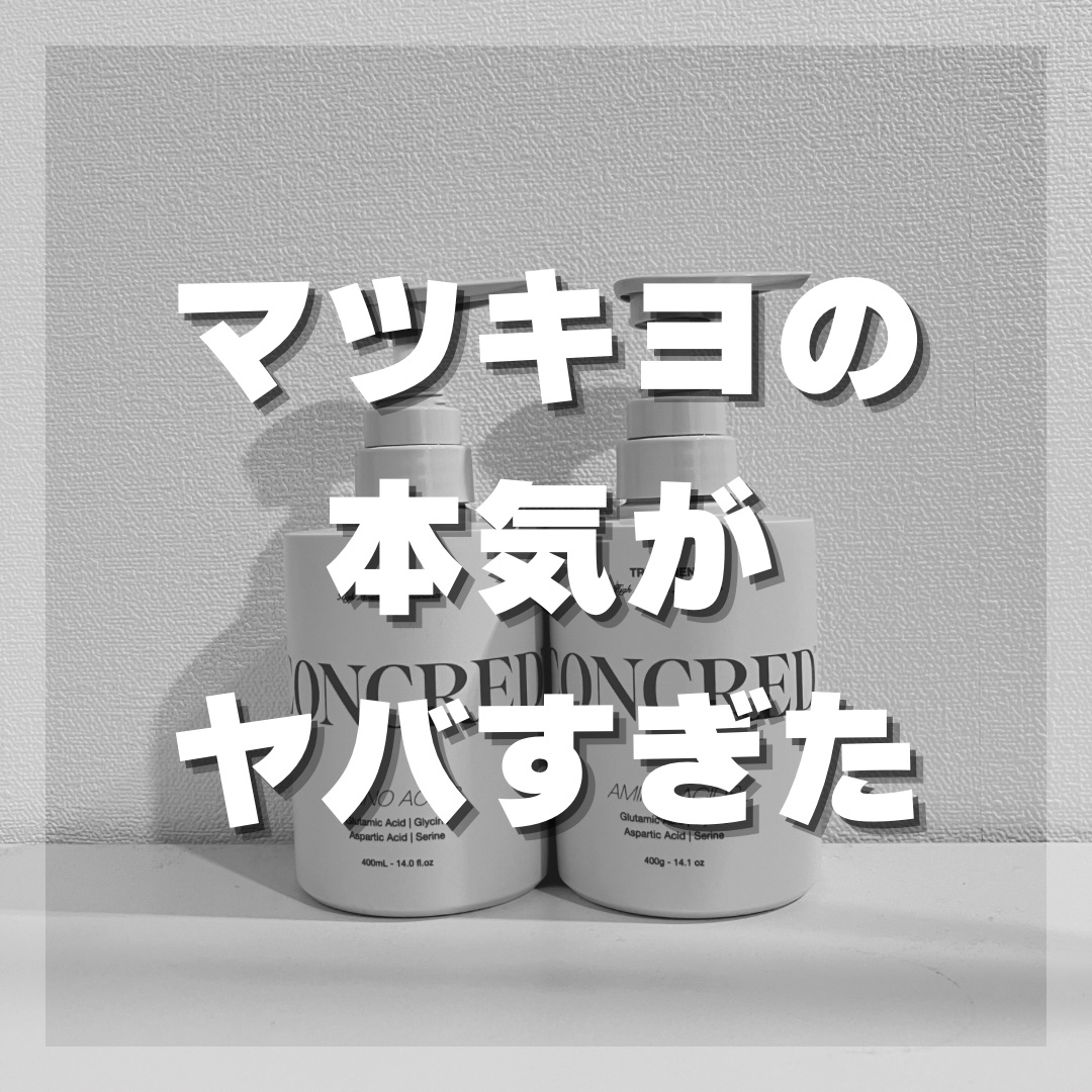 ハイモイスチャー メンテナンス シャンプー/トリートメント トリートメント 本体/matsukiyo CONCRED/市販シャンプーを使ったクチコミ（1枚目）