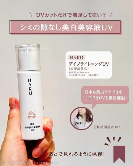 試してみた】HAKU 薬用 日中美白美容液の効果・肌質別の口コミ 試してみた】HAKU 薬用 日中美白美容液の効果・肌質別の口コミ