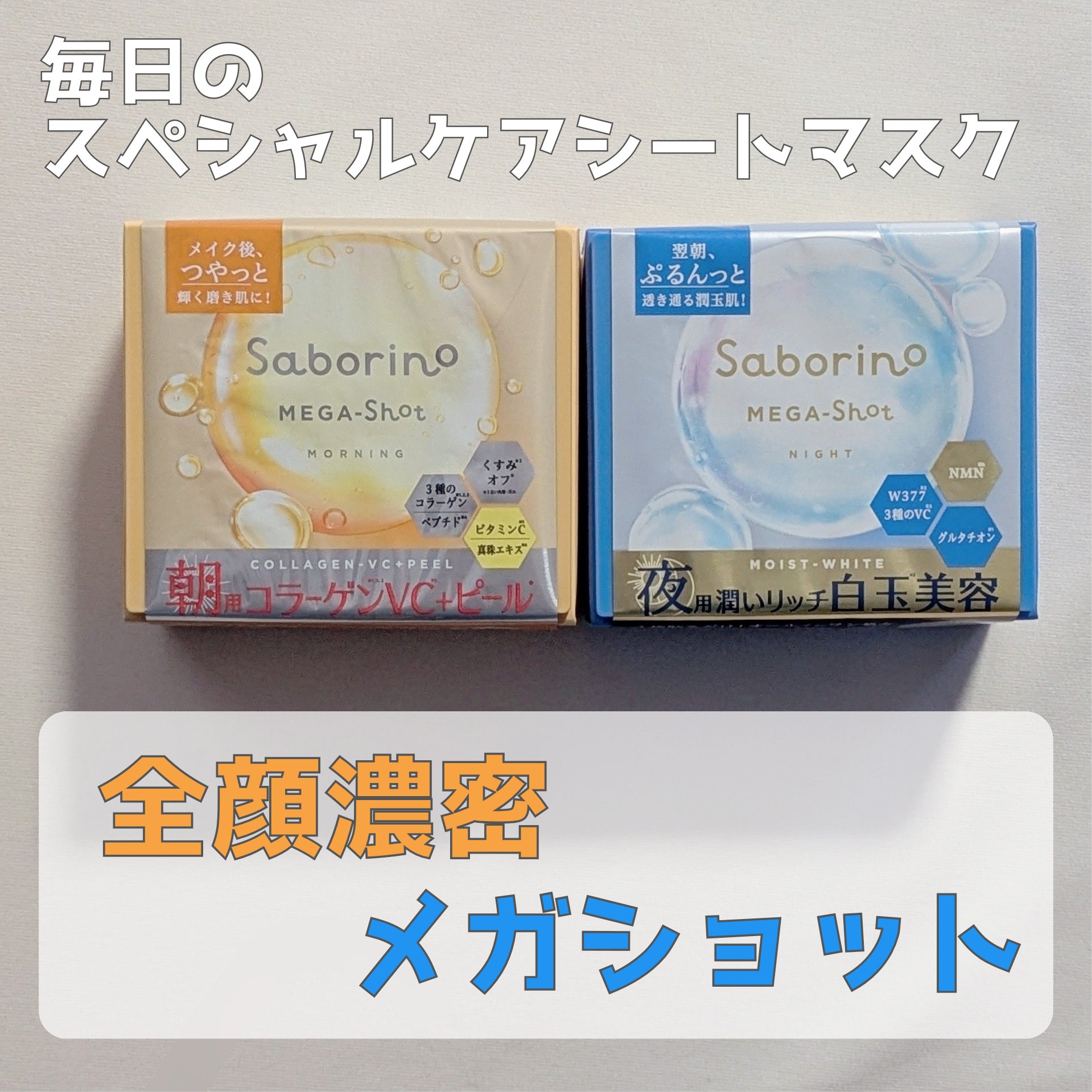 サボリーノ メガショット 朝用ツヤピールマスク CC/サボリーノ/シートマスク・パックを使ったクチコミ（1枚目）