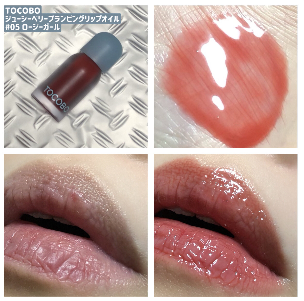 ジューシーベリープランピングリップオイル/TOCOBO/リップグロスを使ったクチコミ（3枚目）