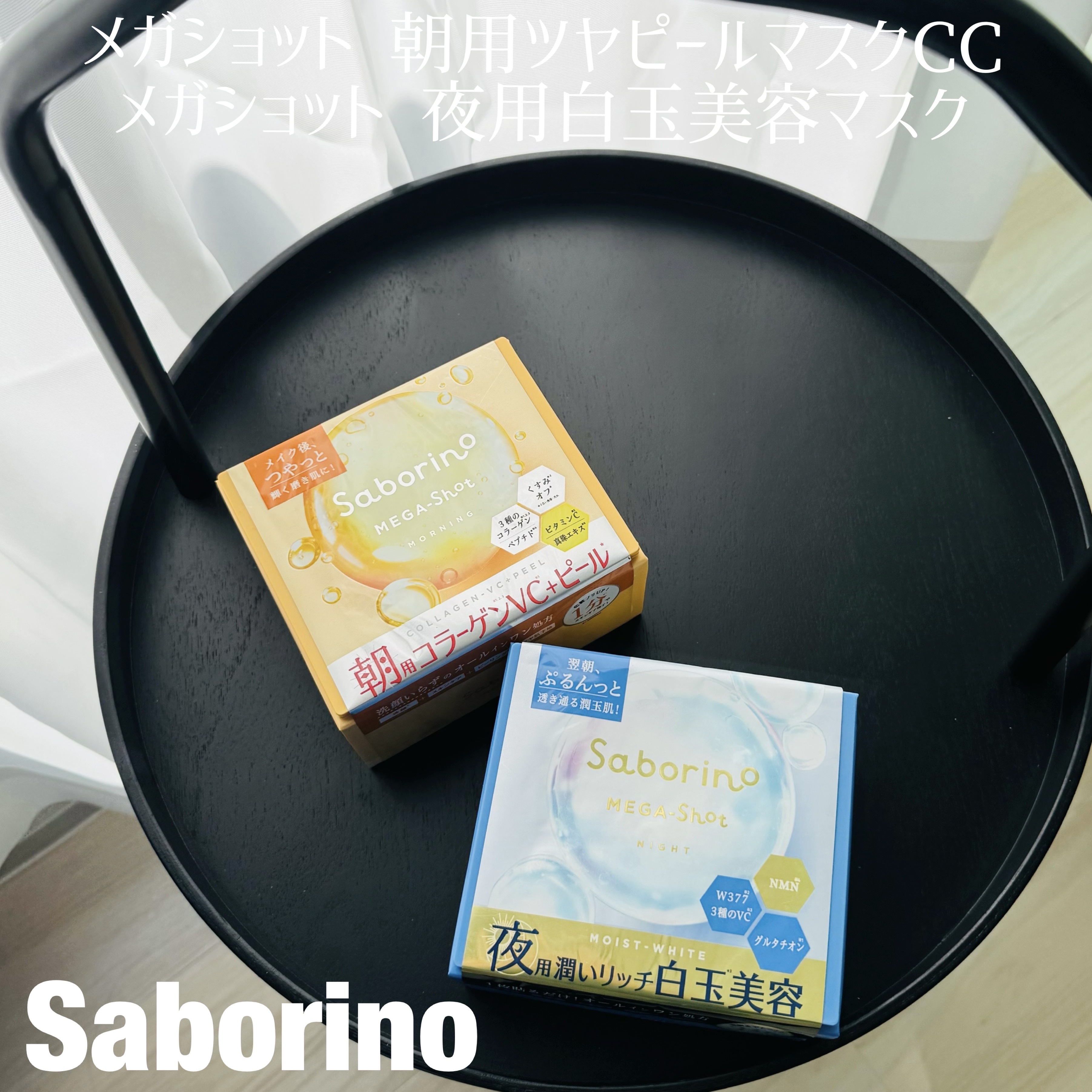 サボリーノ メガショット 朝用ツヤピールマスク CC/サボリーノ/シートマスク・パックを使ったクチコミ（1枚目）