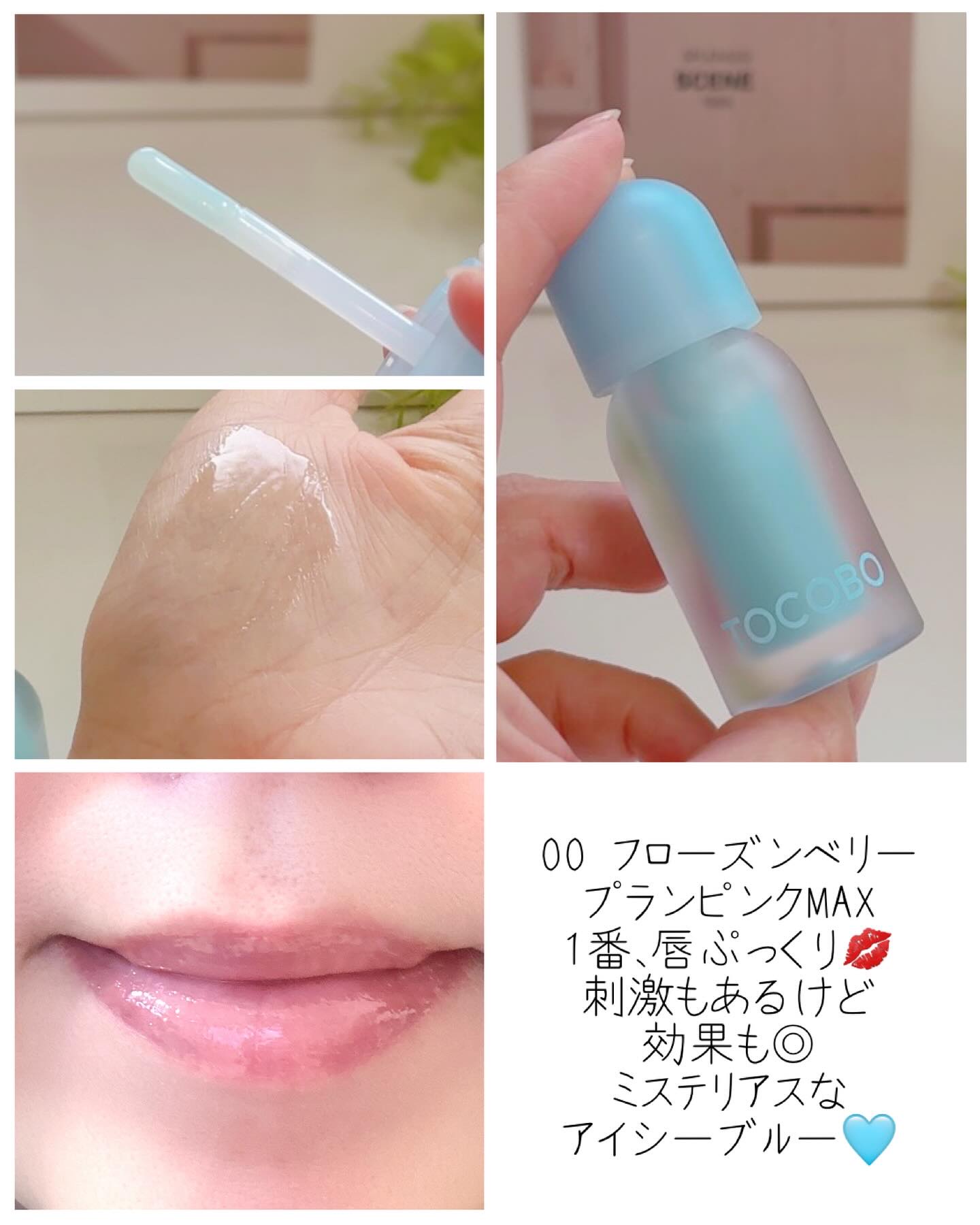 ジューシーベリープランピングリップオイル/TOCOBO/リップグロスを使ったクチコミ（2枚目）
