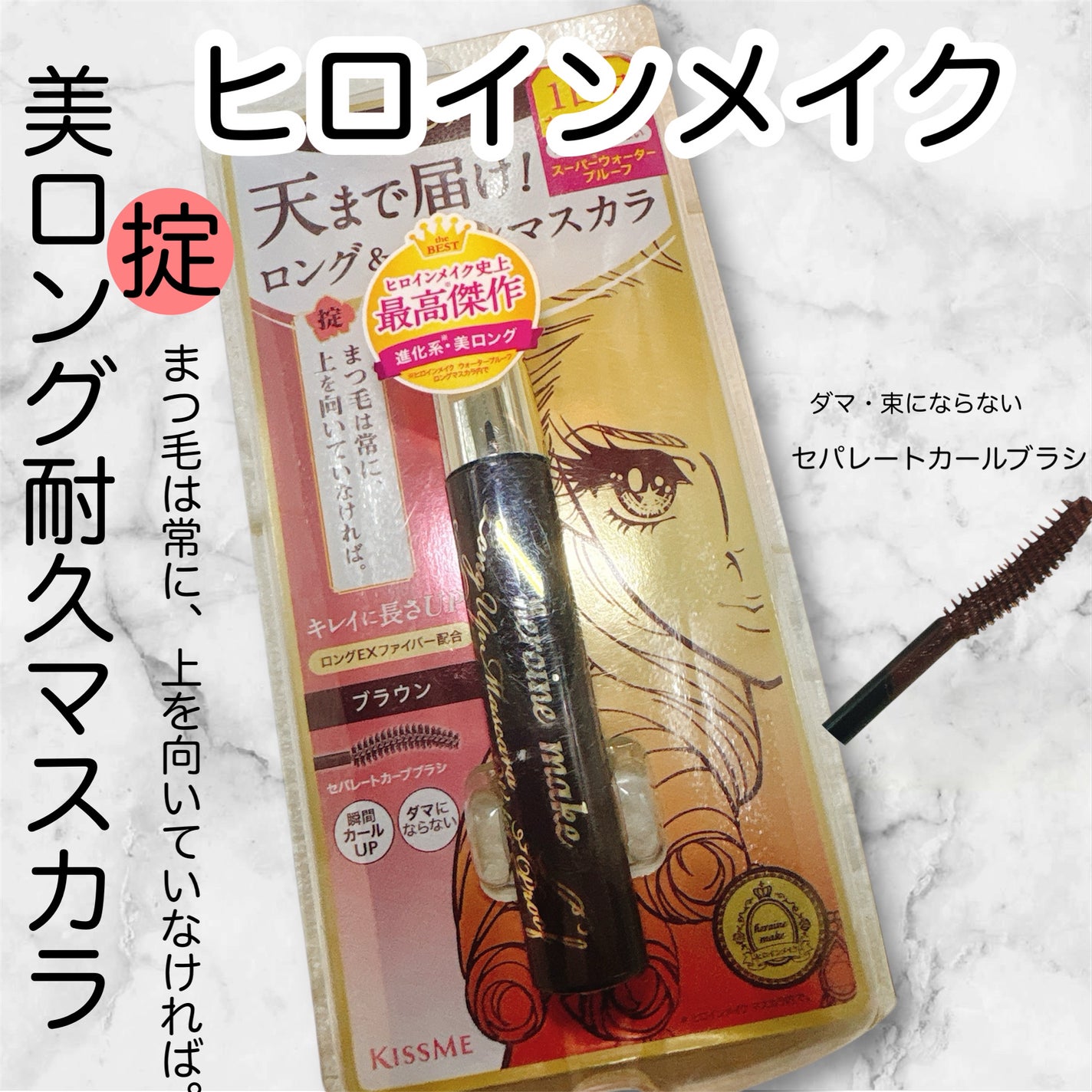 ロングUPマスカラ スーパーWP/ヒロインメイク/マスカラを使ったクチコミ(1枚目)