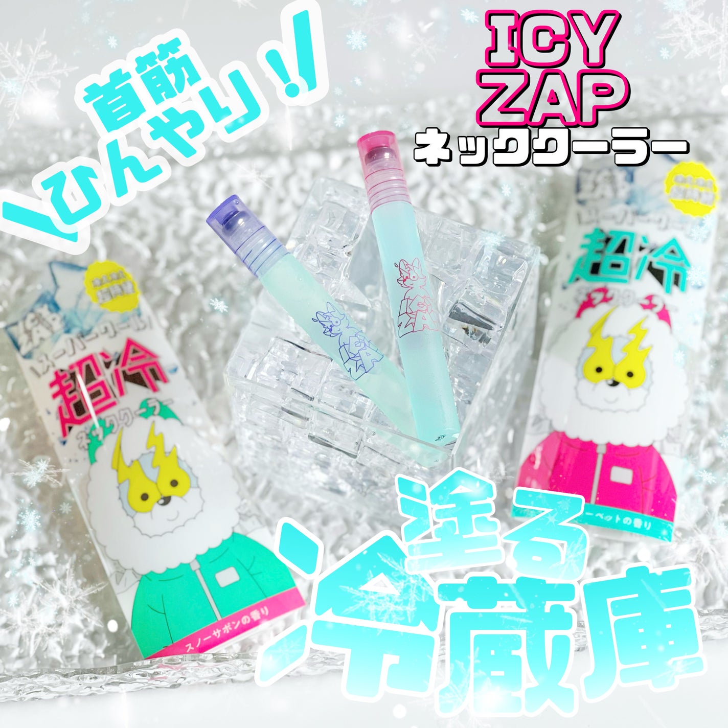 ネッククーラー スノーサボンの香り/ICY ZAP/デオドラント・制汗剤を使ったクチコミ(1枚目)
