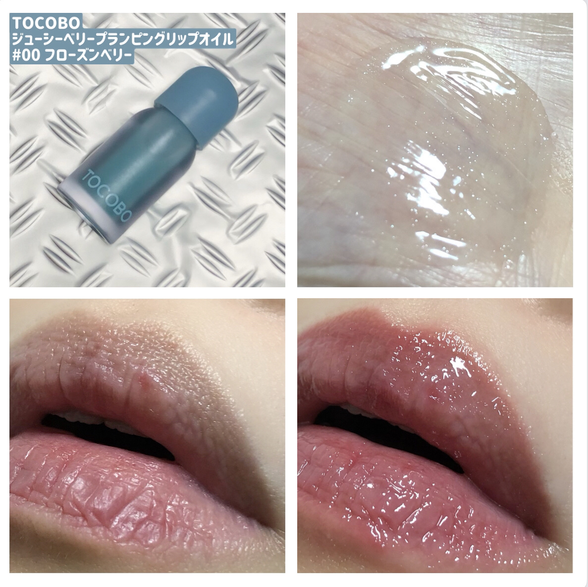ジューシーベリープランピングリップオイル/TOCOBO/リップグロスを使ったクチコミ（2枚目）