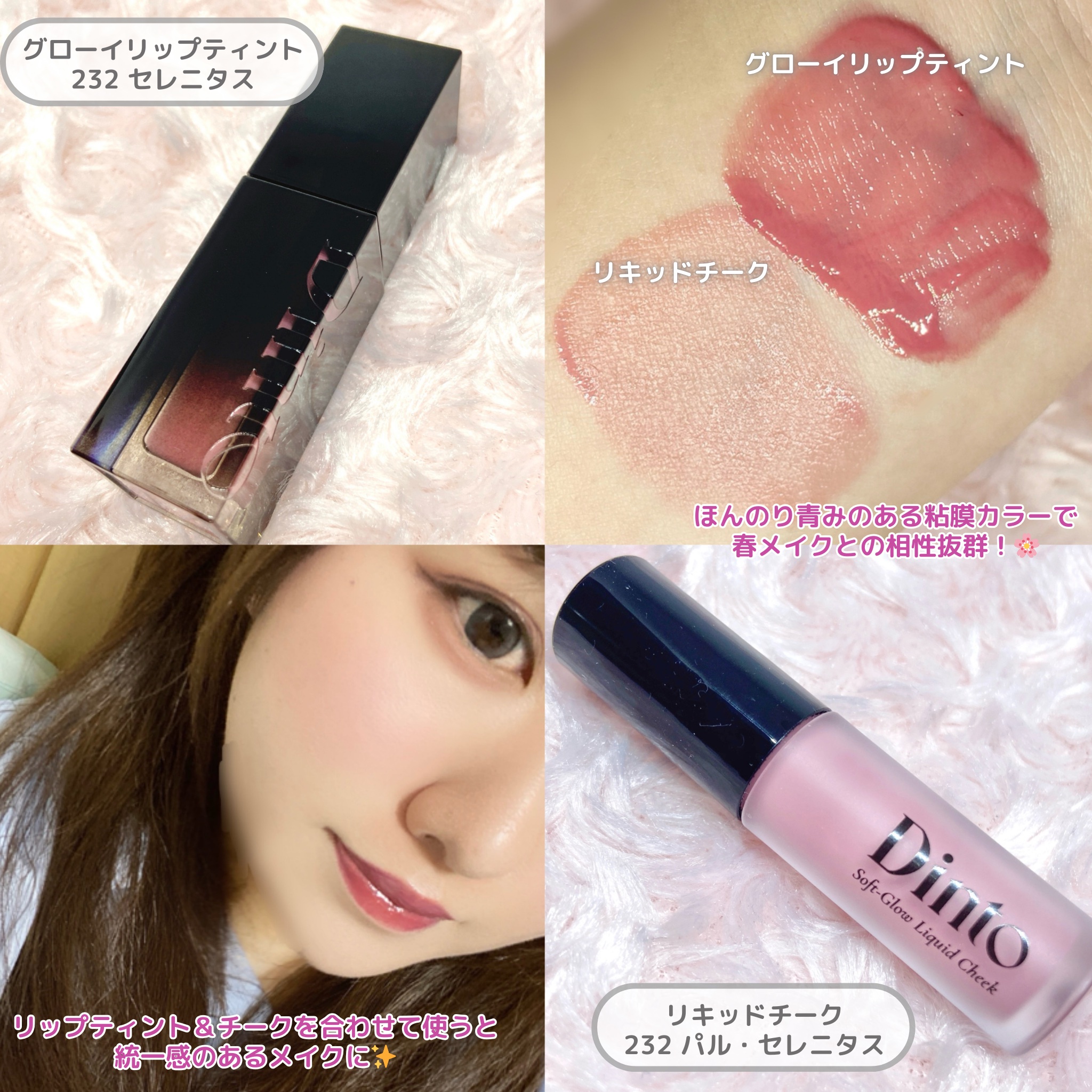 【限定パケ 桜エディション】 ブラーグローイリップティント＆ペアチーク パーフェクトセット/Dinto/リキッドチークを使ったクチコミ（2枚目）